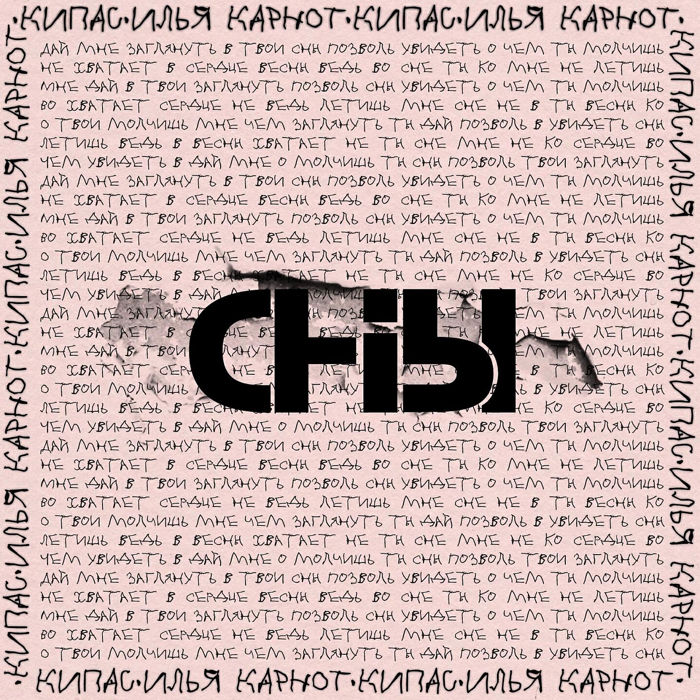 Релиз Сны