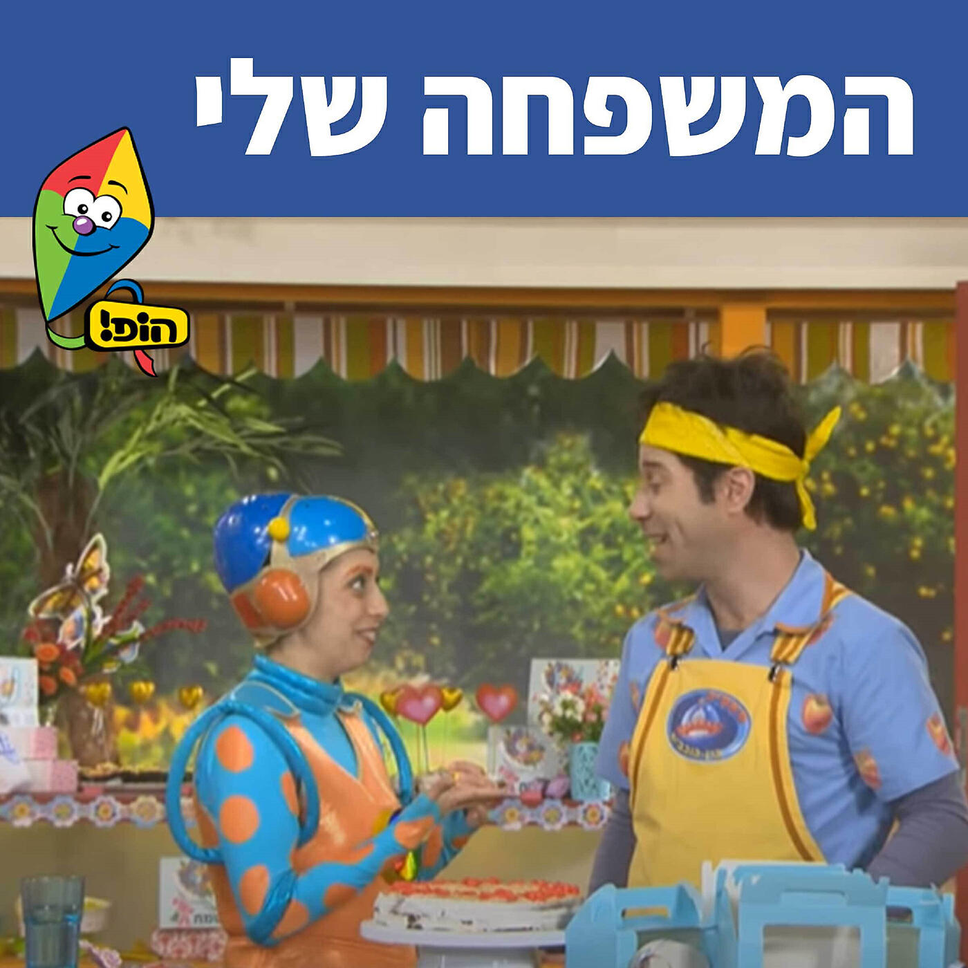Релиз המשפחה שלי
