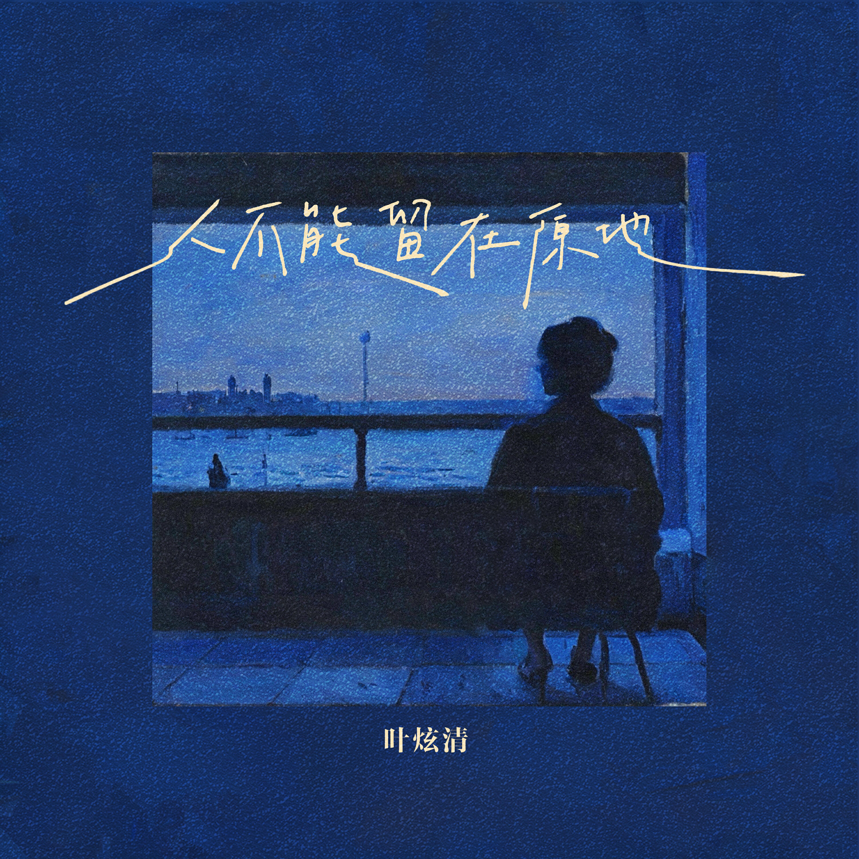 Релиз 人不能留在原地