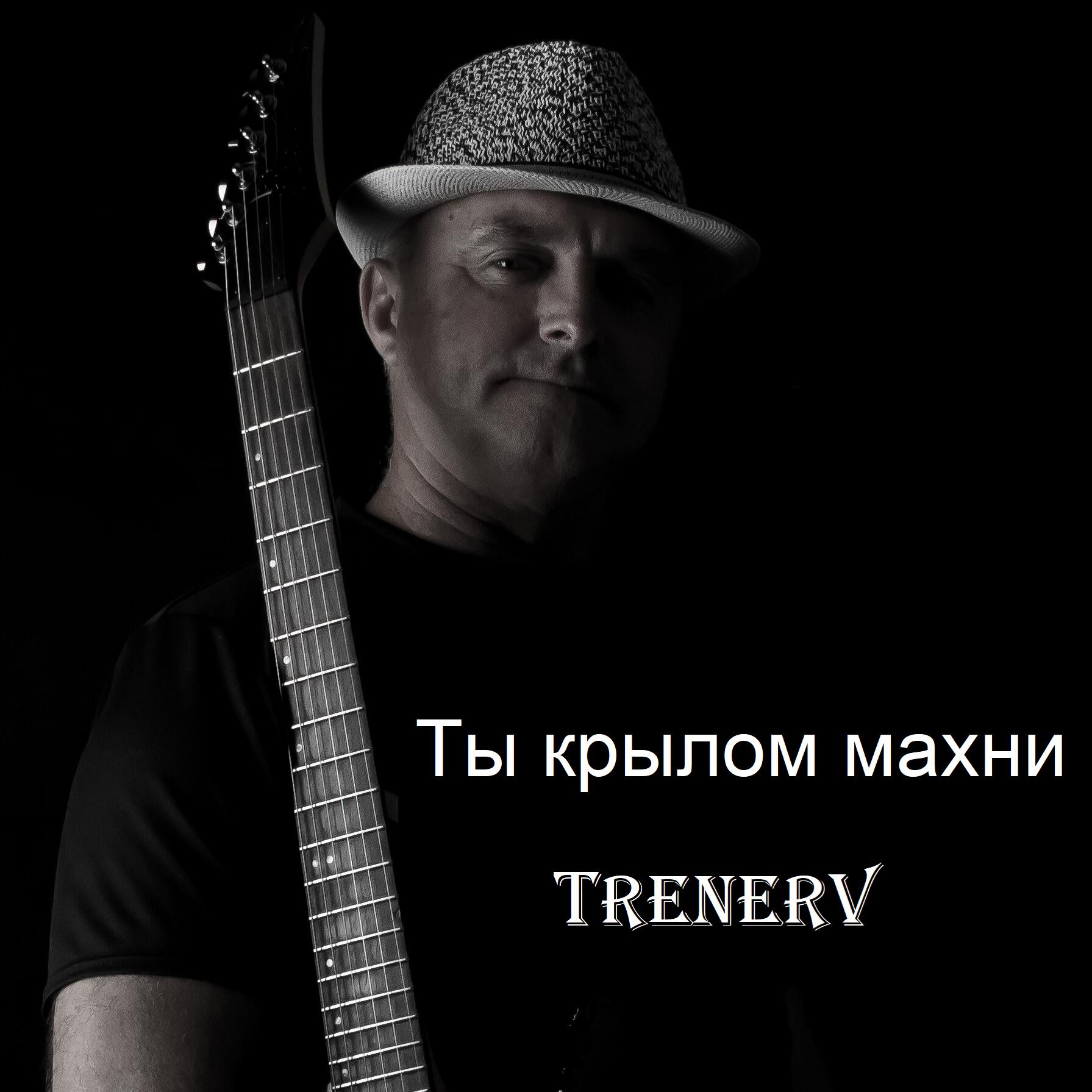 Релиз Ты крылом махни