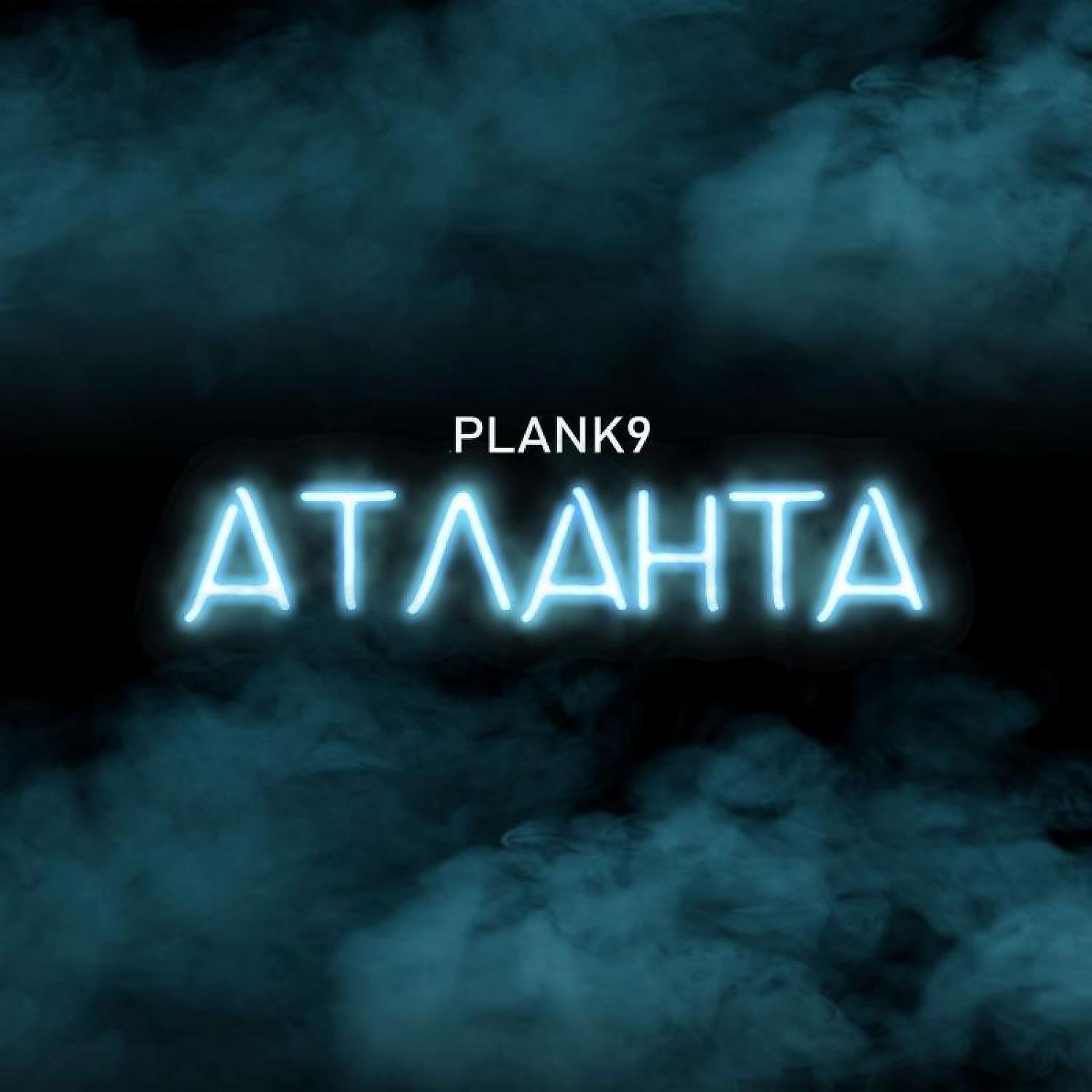 Релиз Атланта