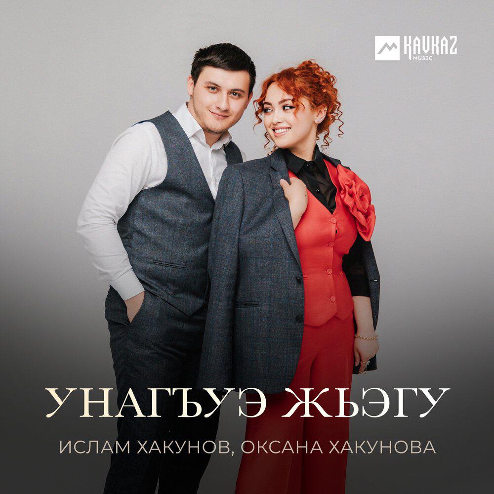 Релиз Унагъуэ жьэгу