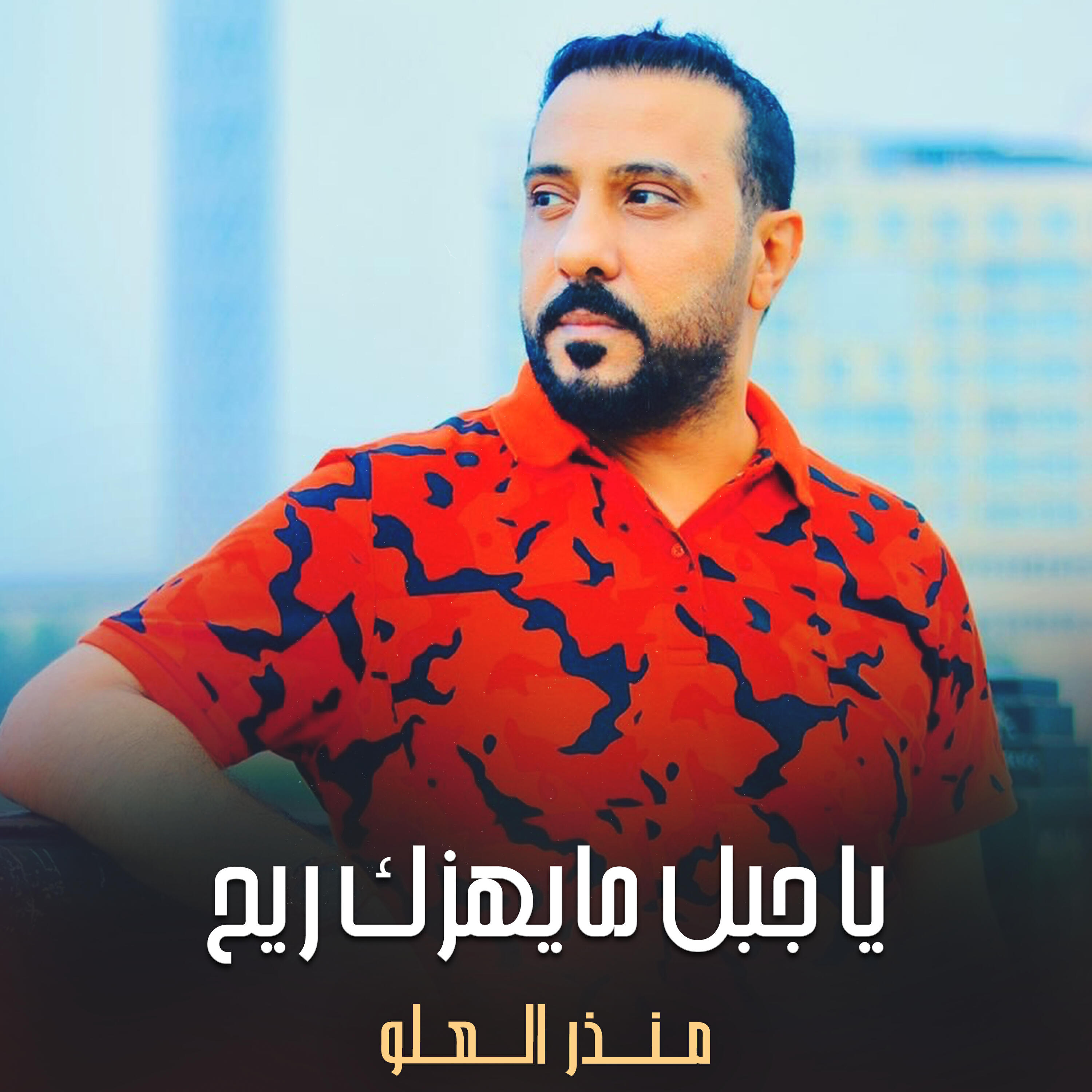 Релиз يا جبل مايهزك ريح