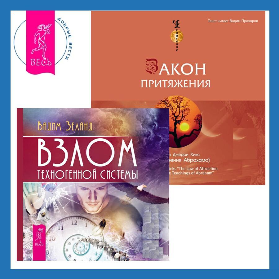 Книга Закон притяжения + Взлом техногенной системы