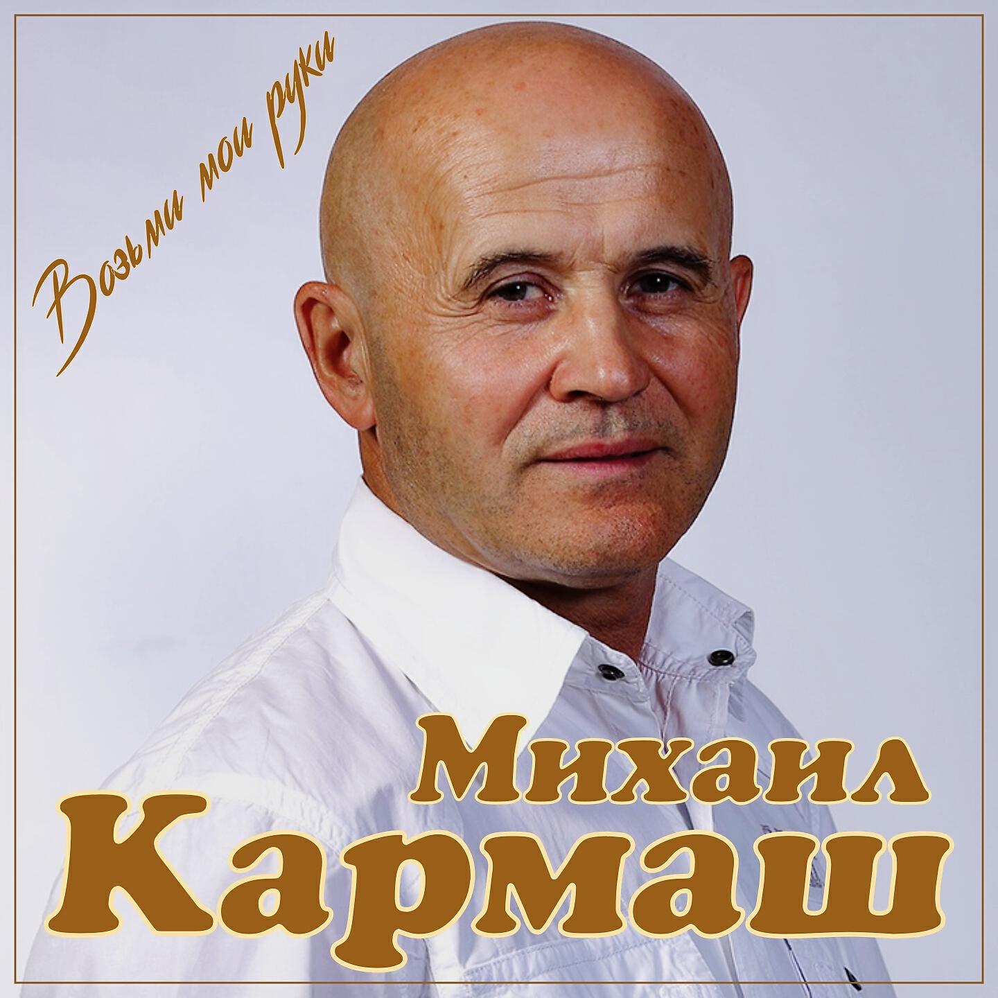 Постер альбома Возьми мои руки