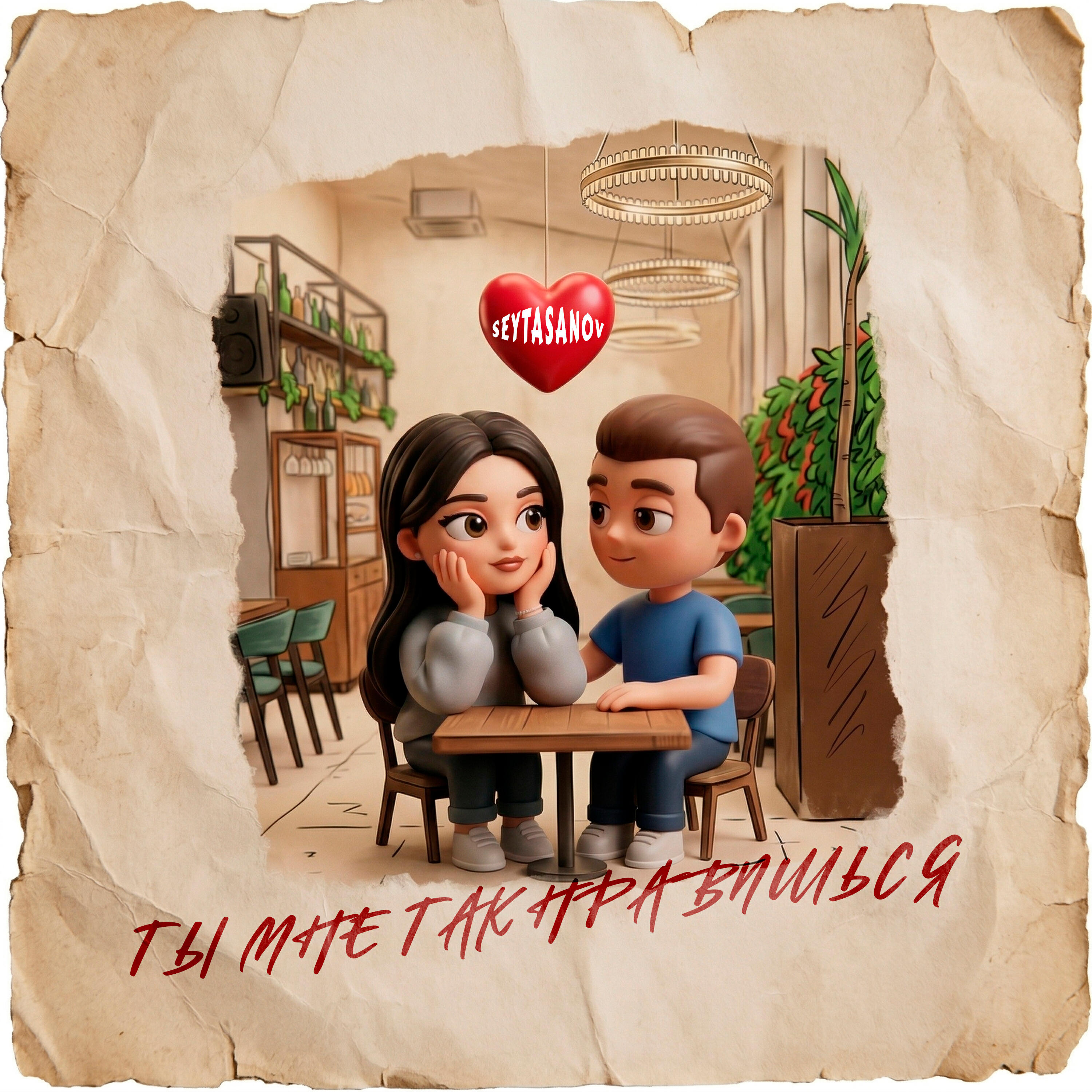 Релиз Ты мне так нравишься