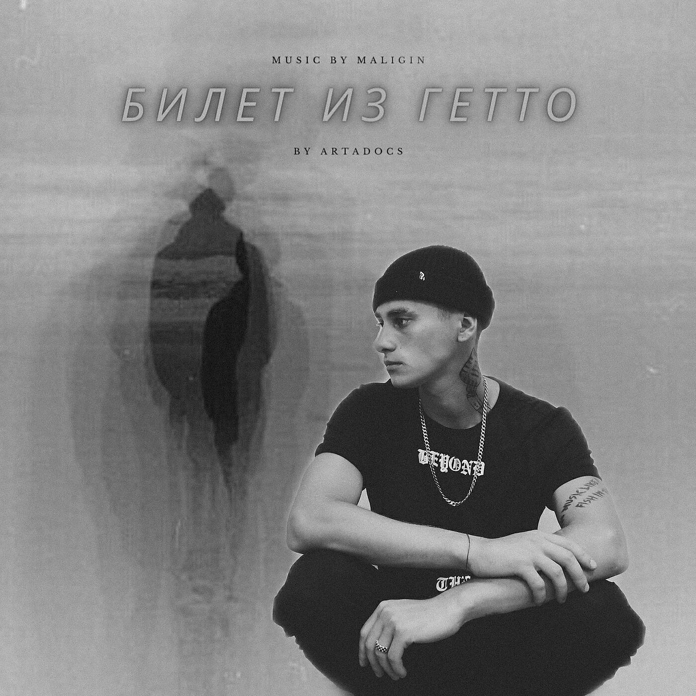 Релиз Билет из гетто