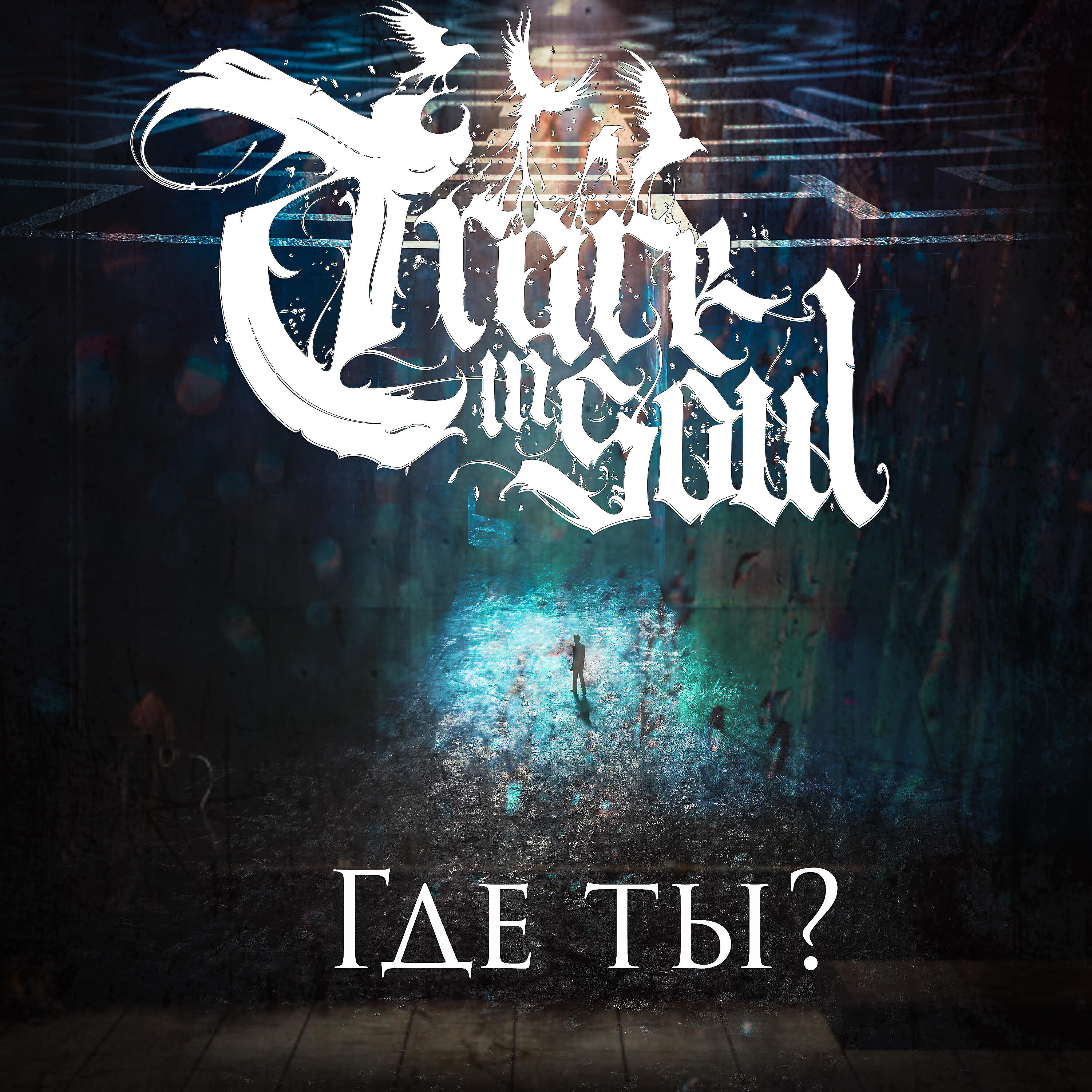 Релиз Где ты?