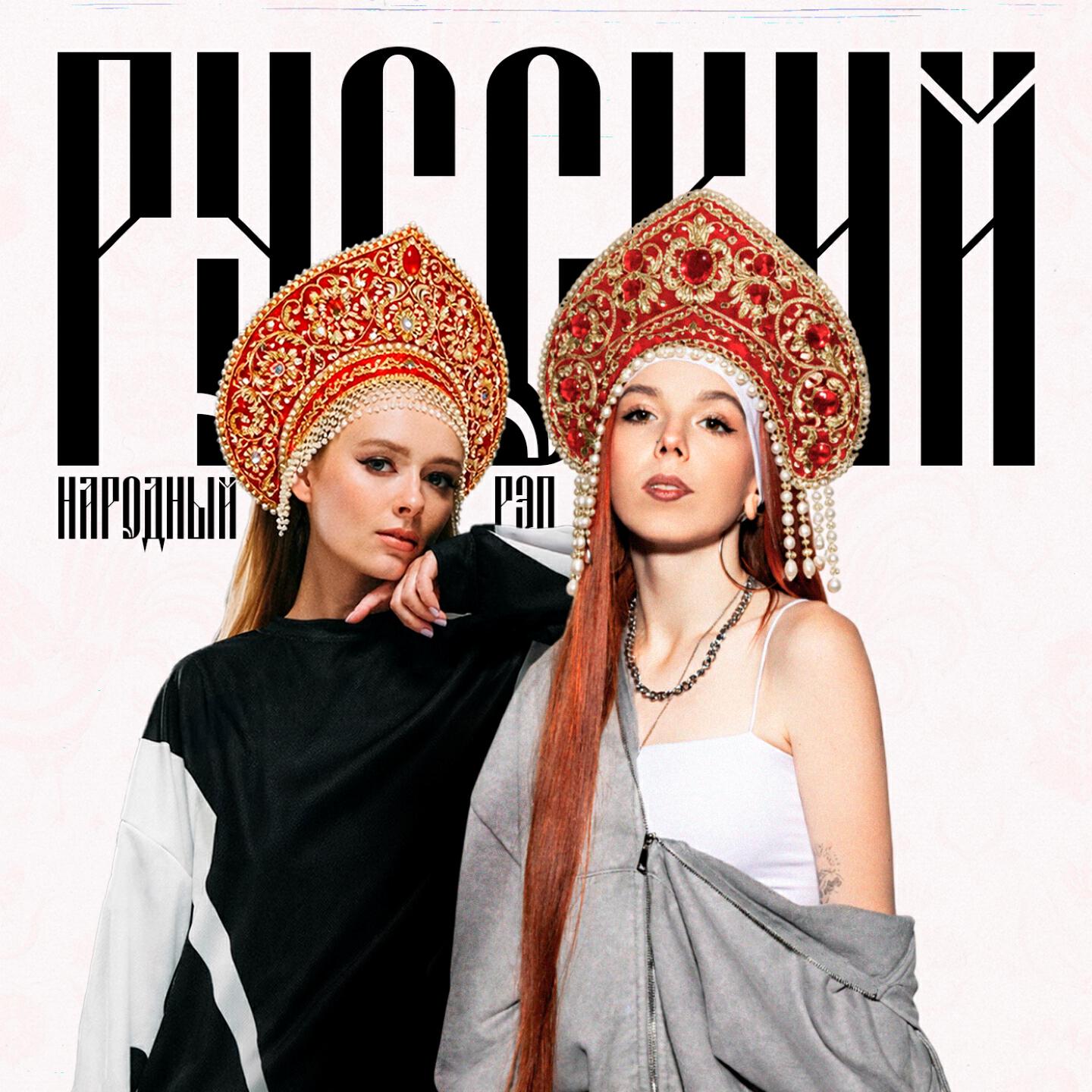 Релиз Русский народный рэп