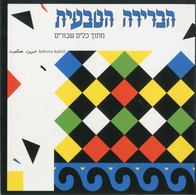 Релиз מתוך כלים שבורים