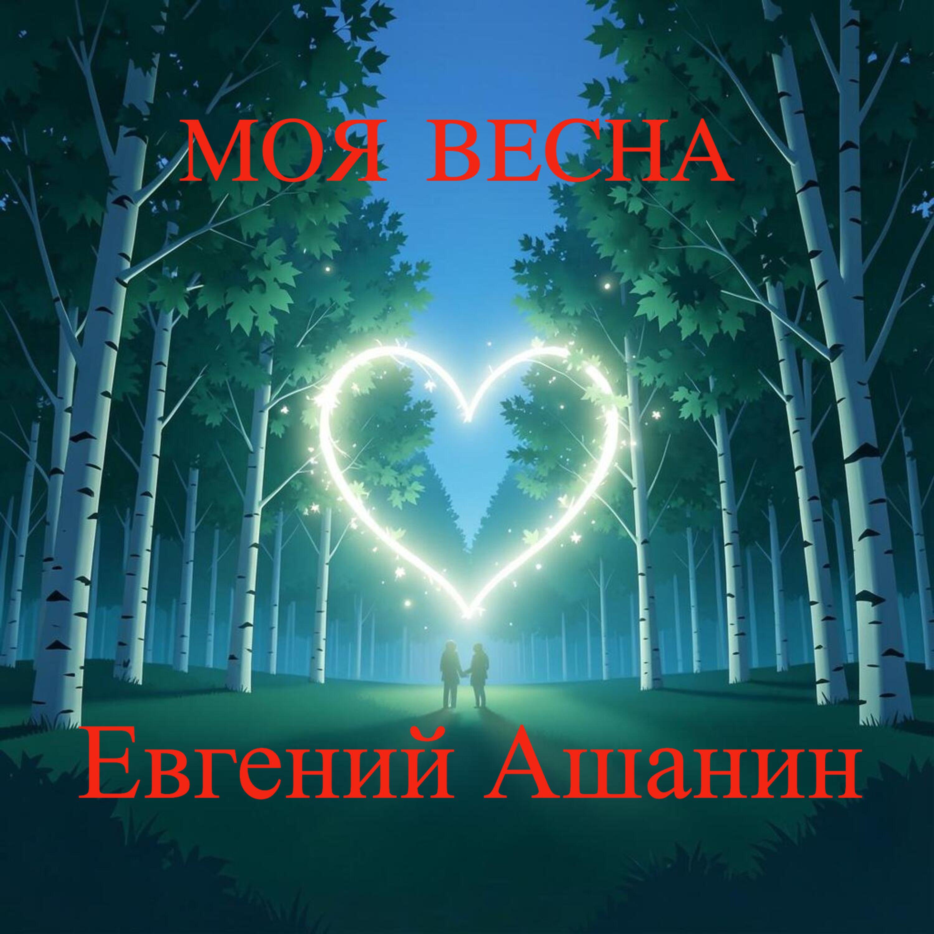 Релиз МОЯ ВЕСНА
