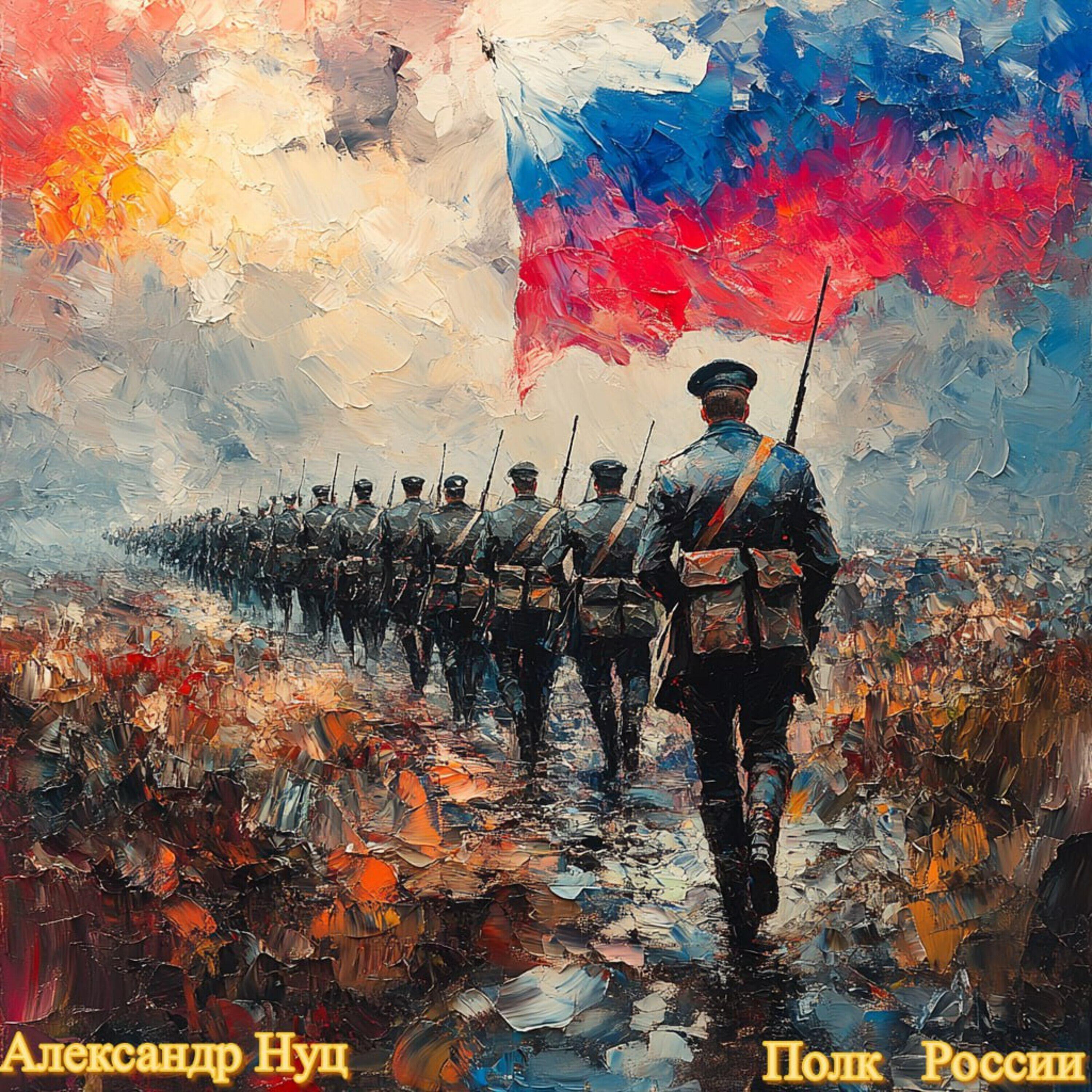 Релиз Полк России