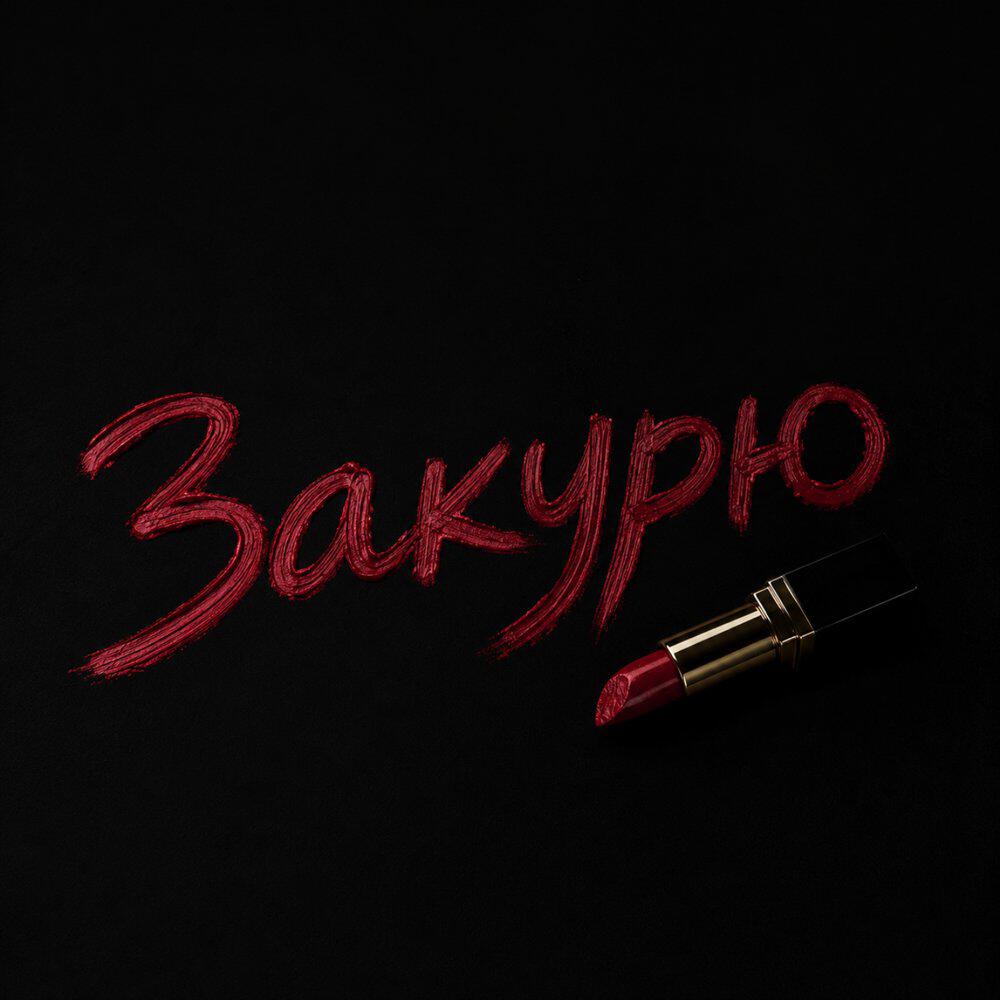 Релиз Закурю