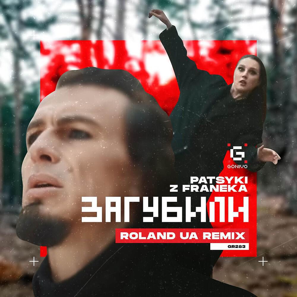 Релиз Загубили (Roland UA Remix)