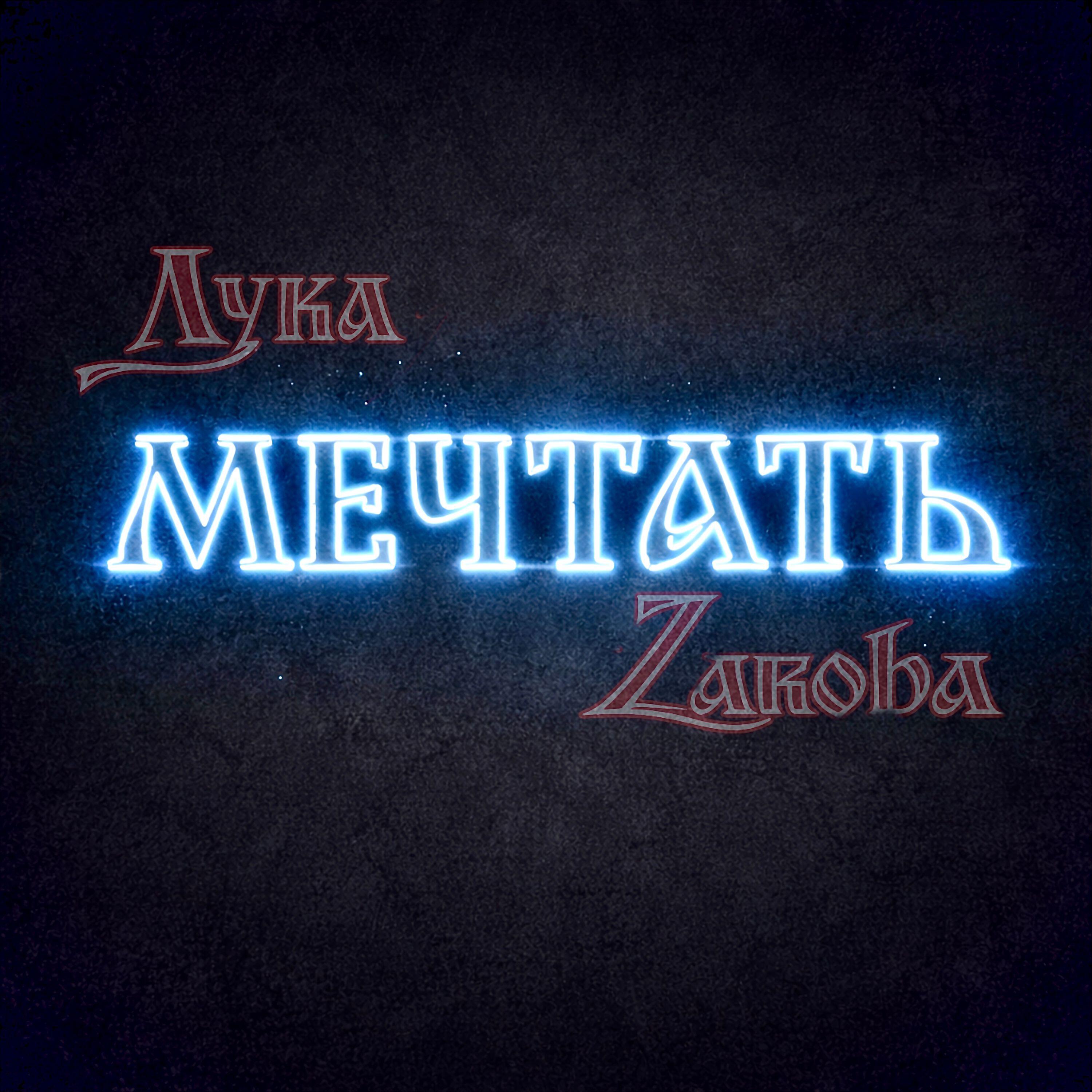 Релиз Мечтать