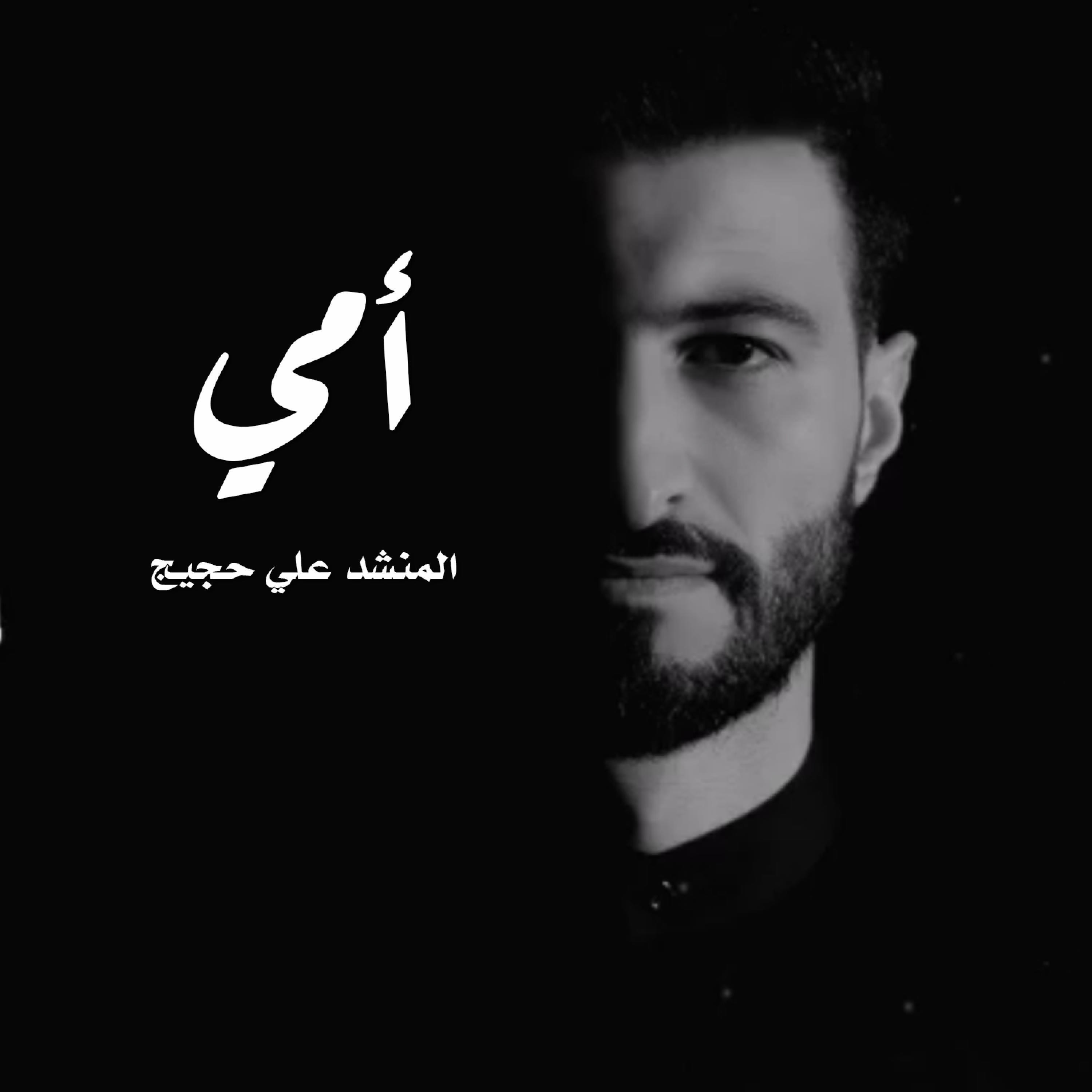 Релиз أمي