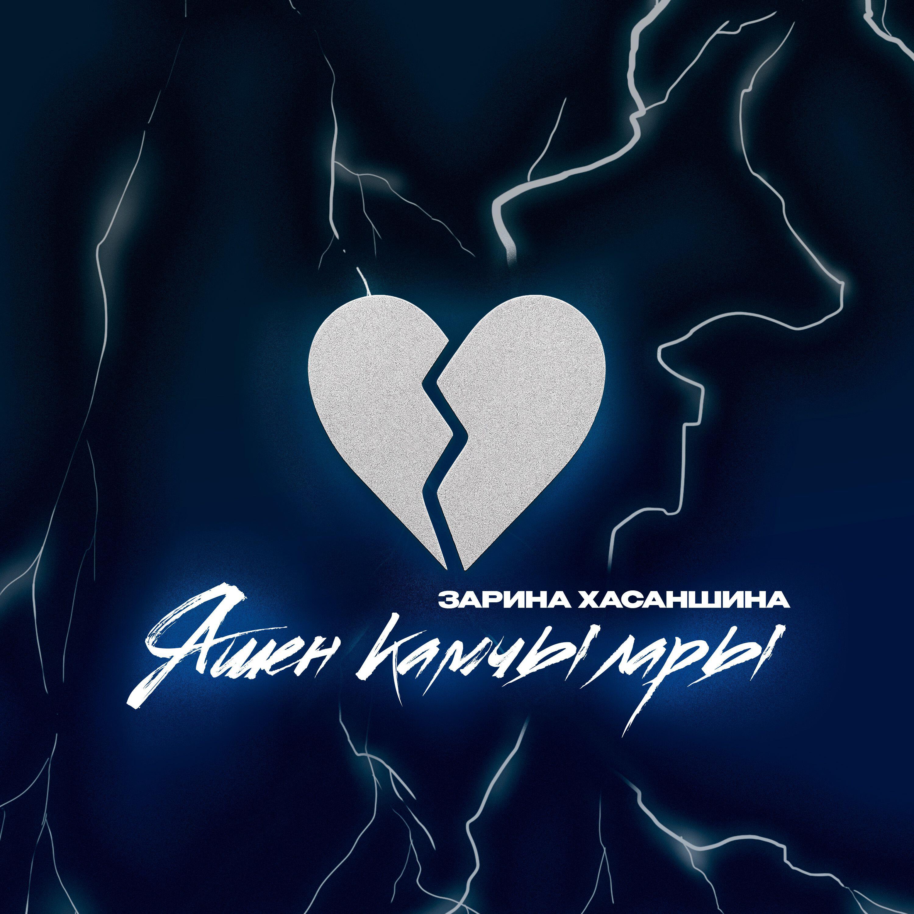 Релиз Яшен камчылары