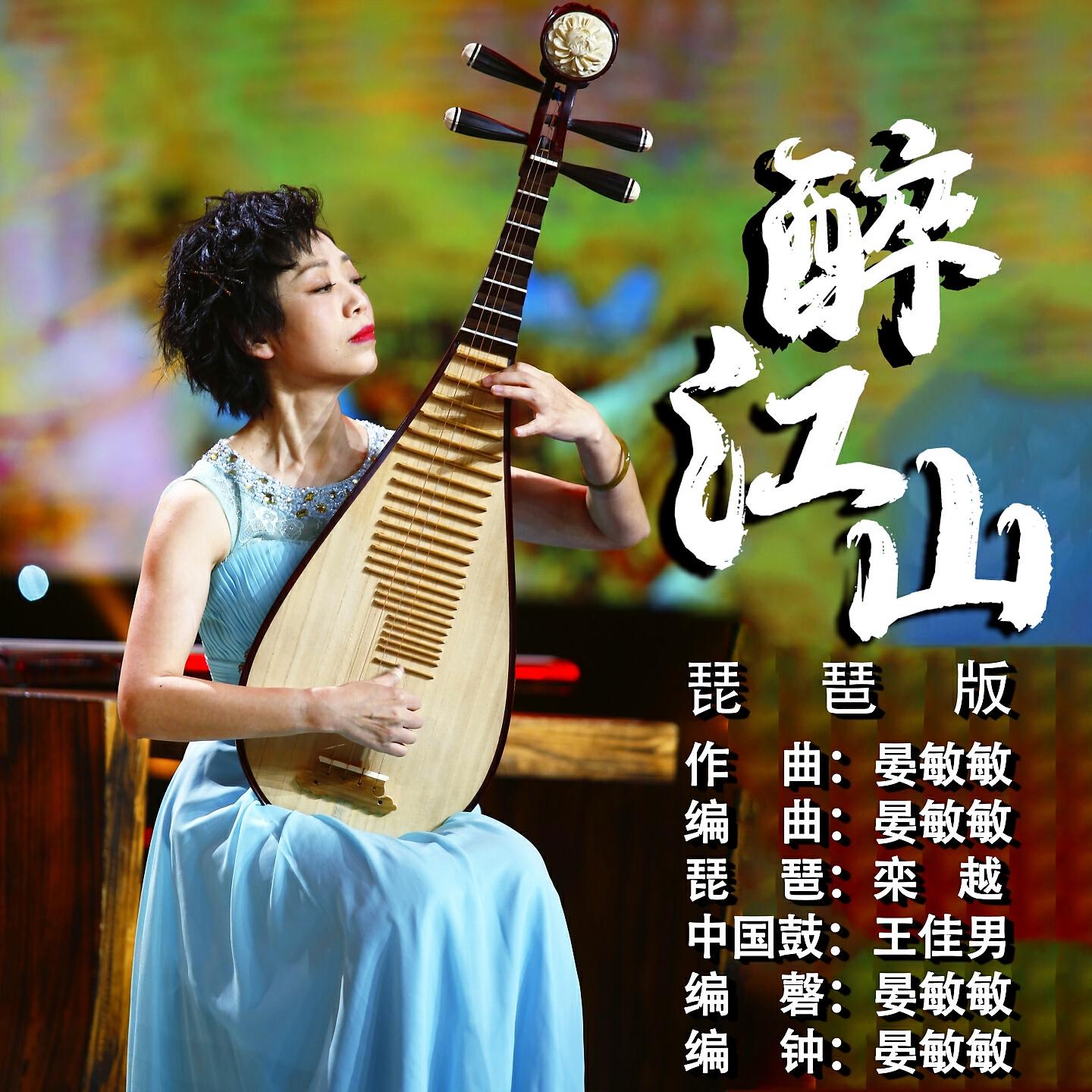Релиз 醉江山