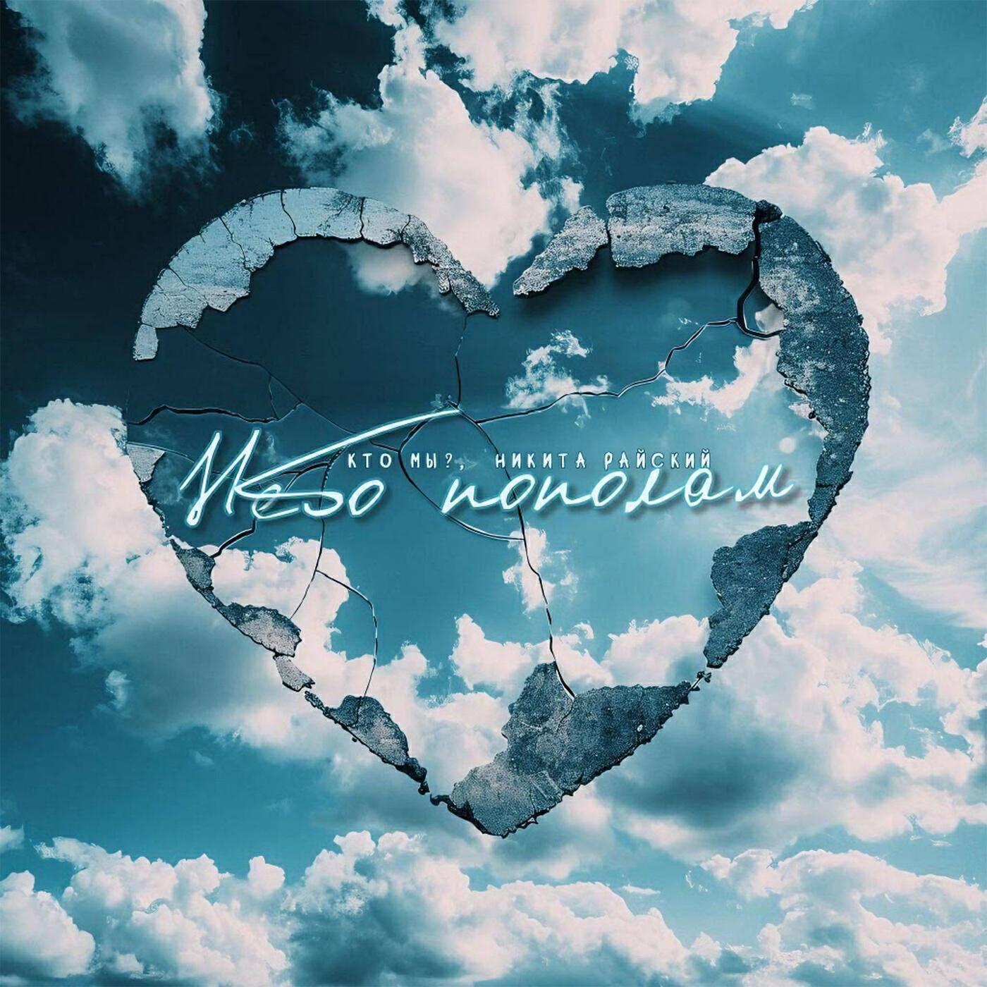 Никита Райский