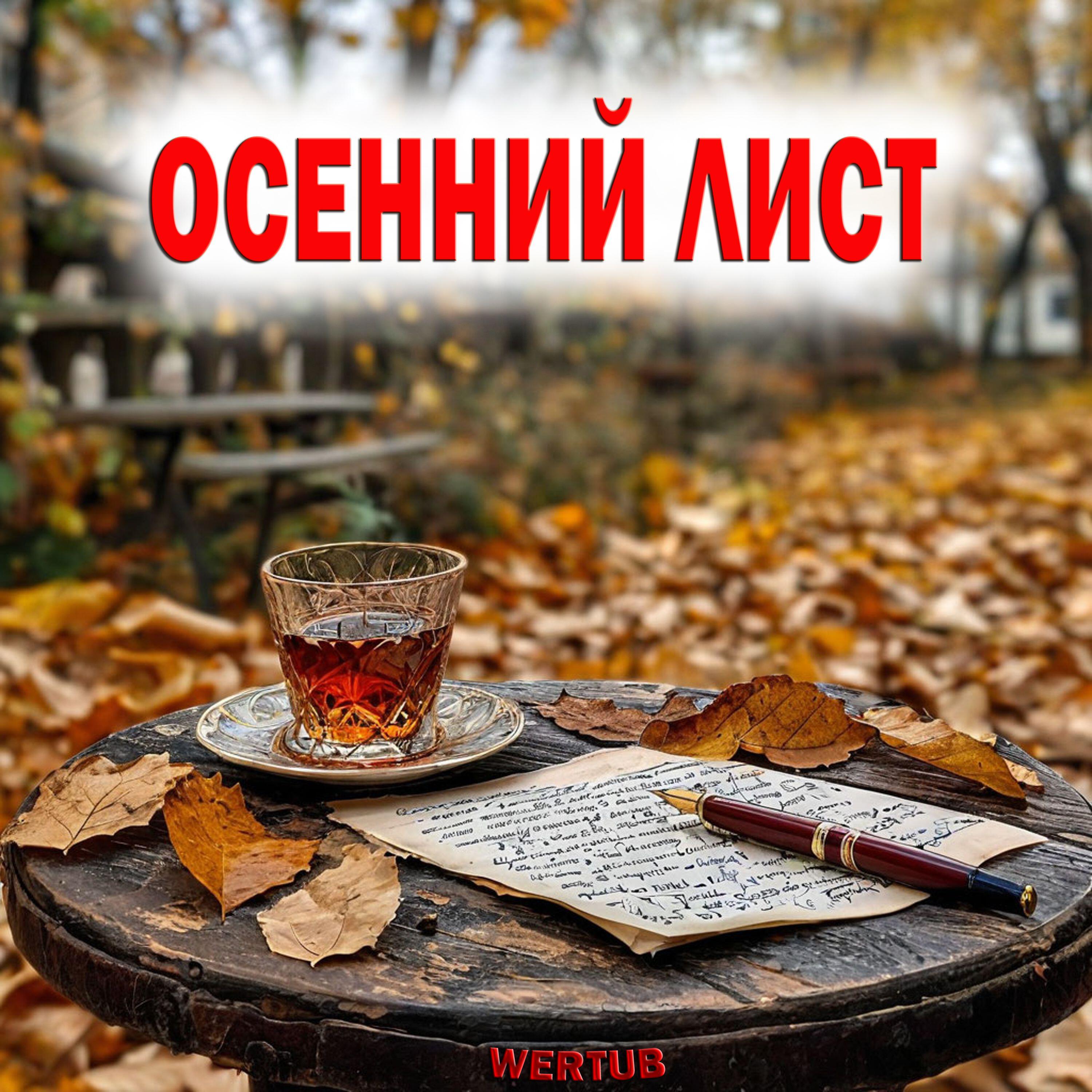 Релиз ОСЕННИЙ ЛИСТ