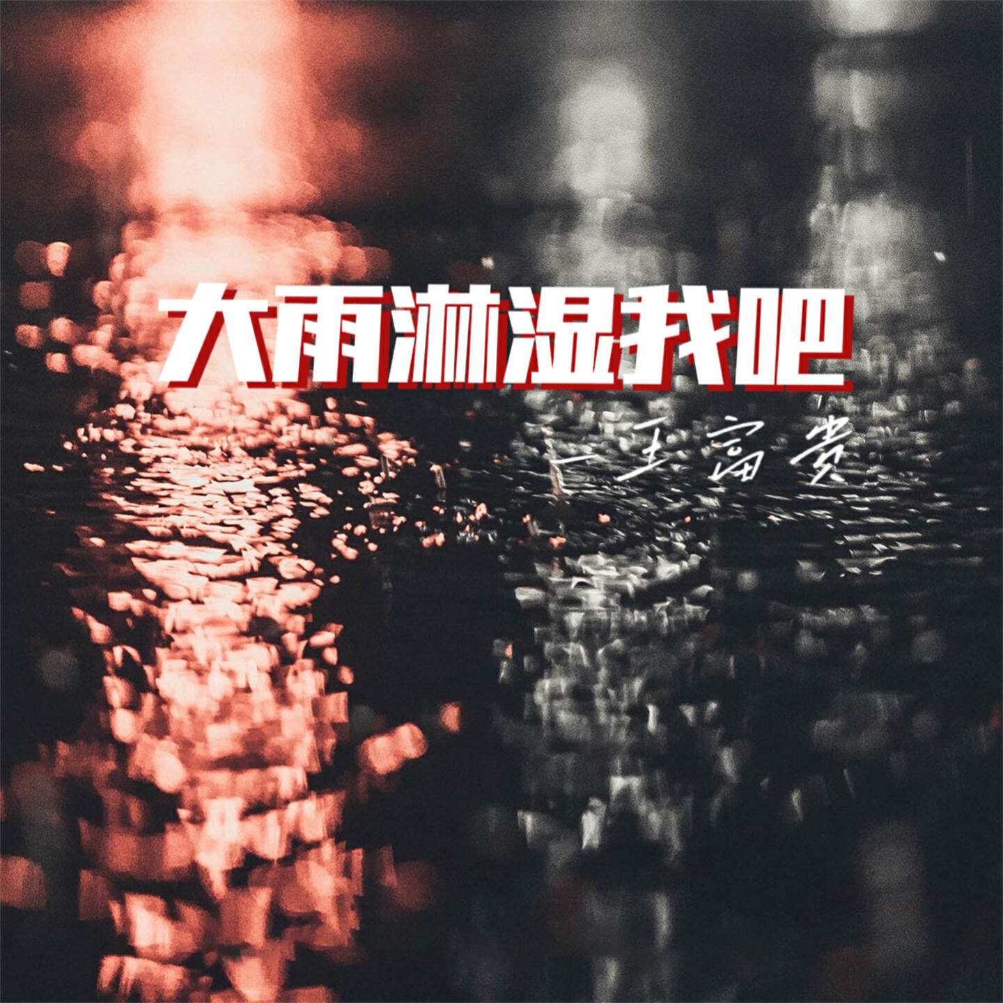 Релиз 大雨淋湿我吧