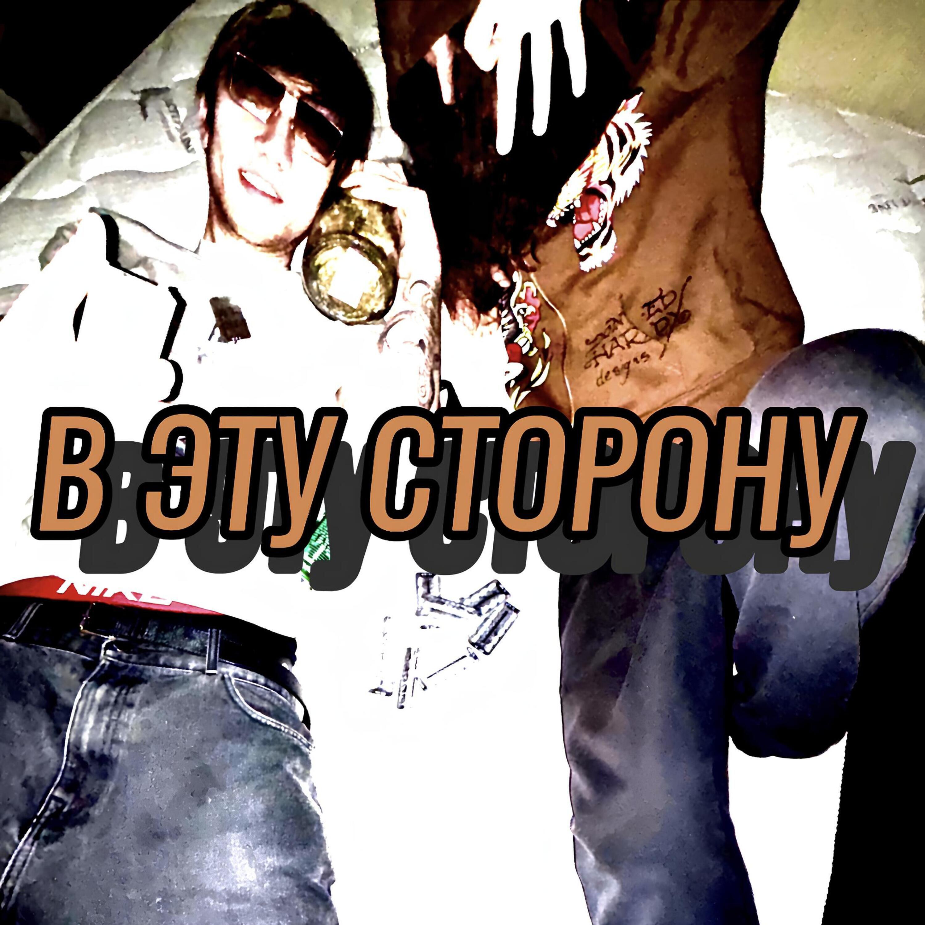 Релиз В ЭТУ СТРОНУ