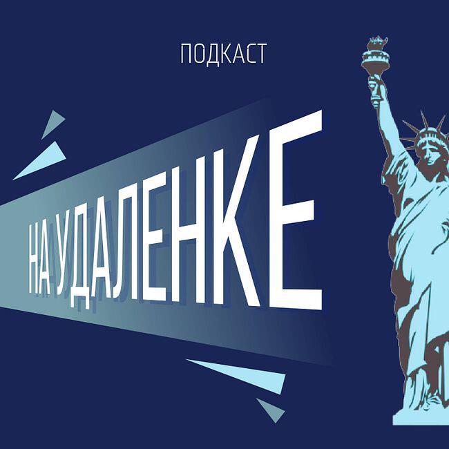 Подкаст Подкаст на удаленке