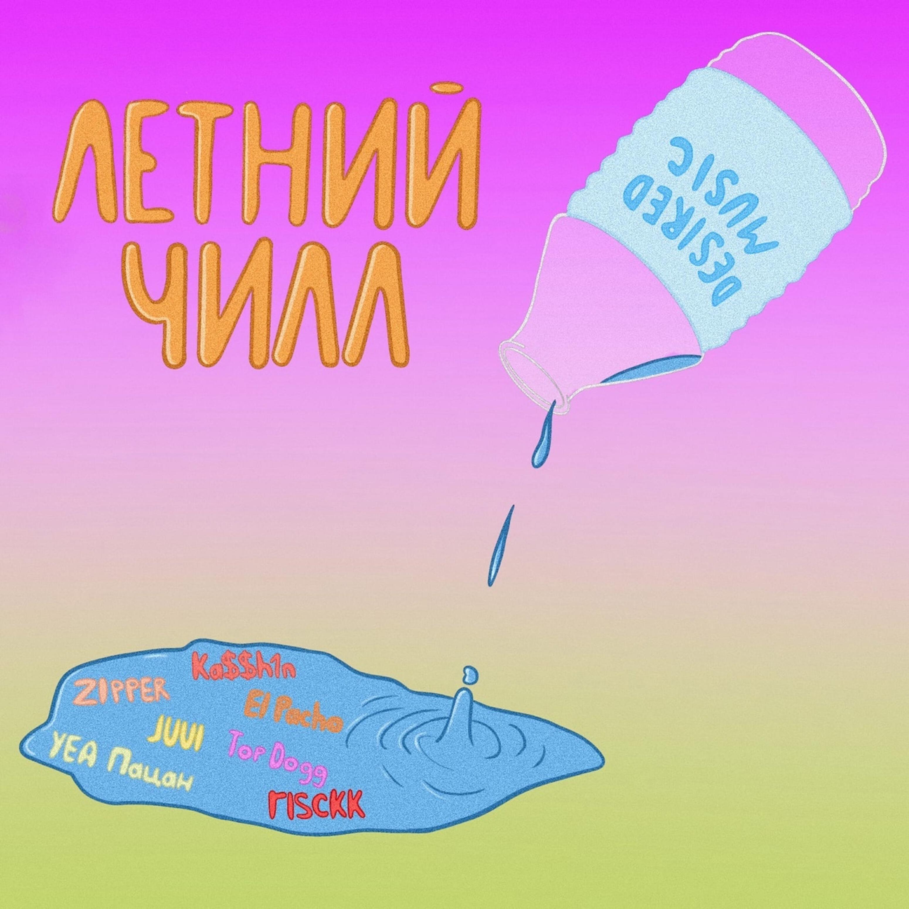 Постер альбома Летний чилл (feat. Desired Music)