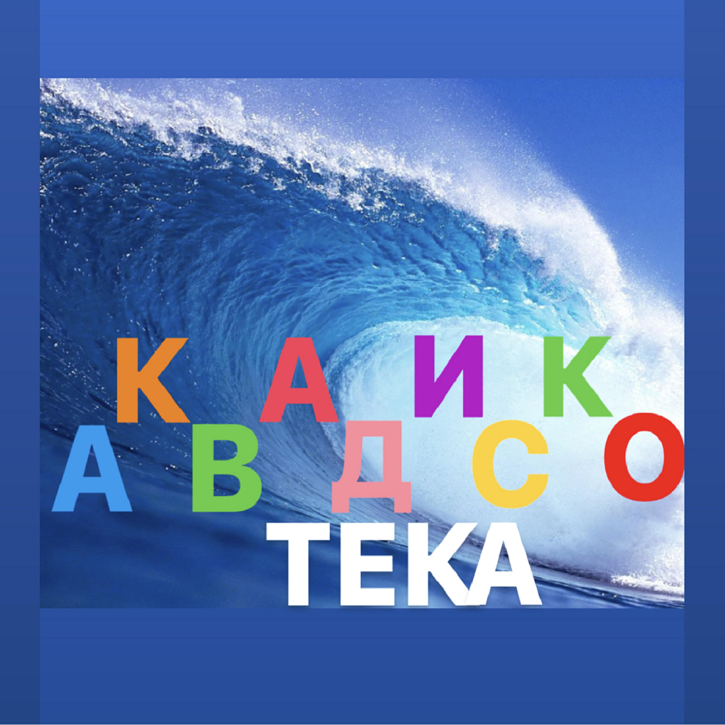 Релиз АКВАДИСКОТЕКА