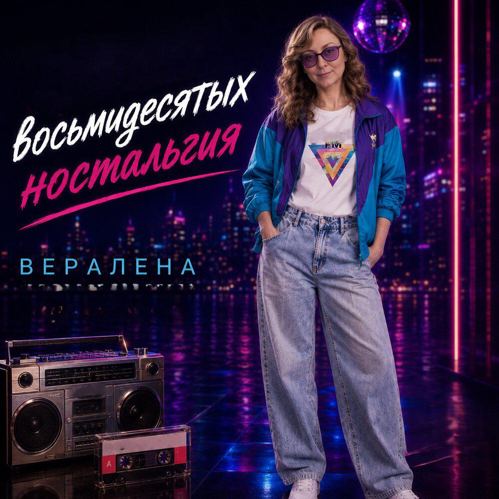 Релиз ВОСЬМИДЕСЯТЫХ НОСТАЛЬГИЯ