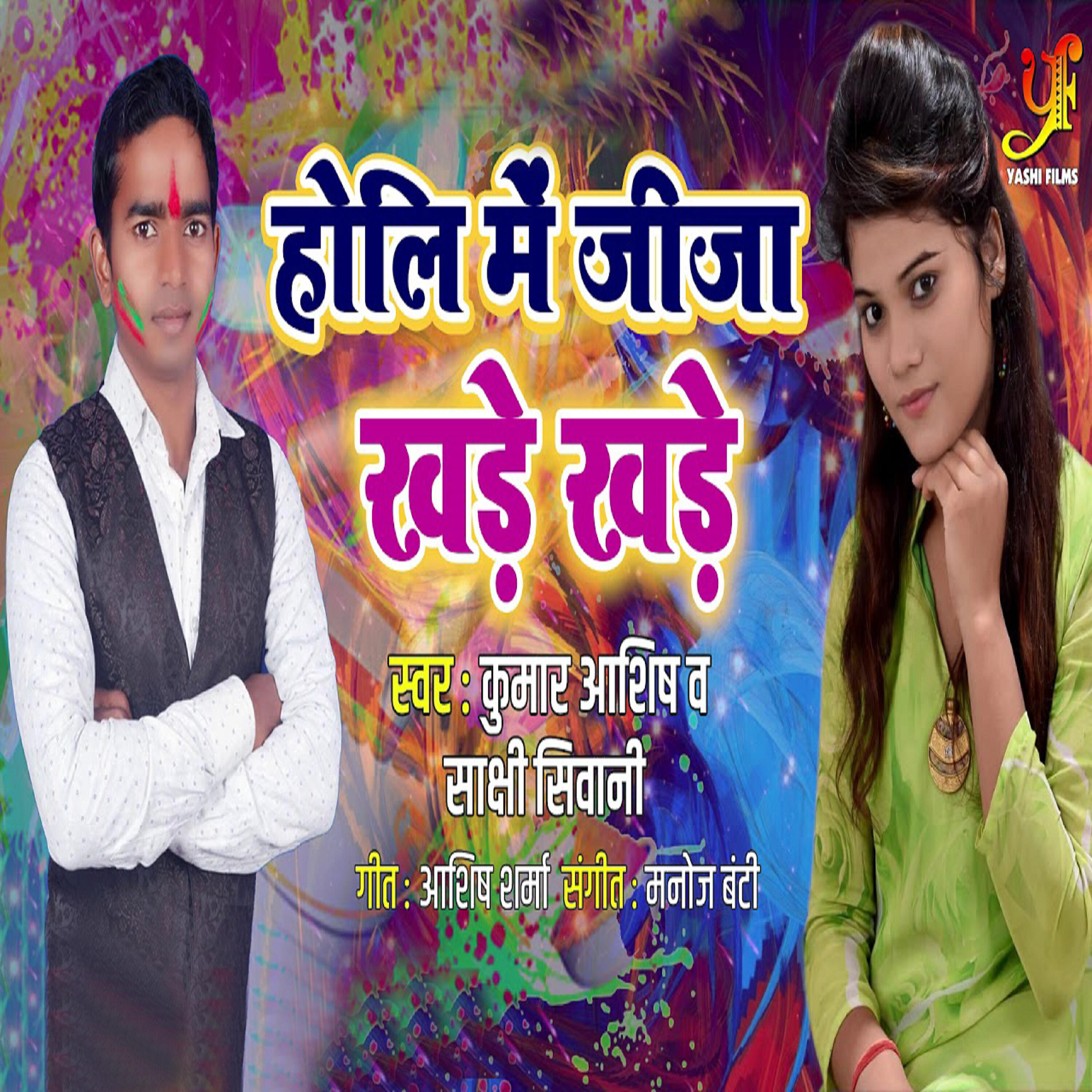 Релиз Holi Mein Jija Khade Khade - Single