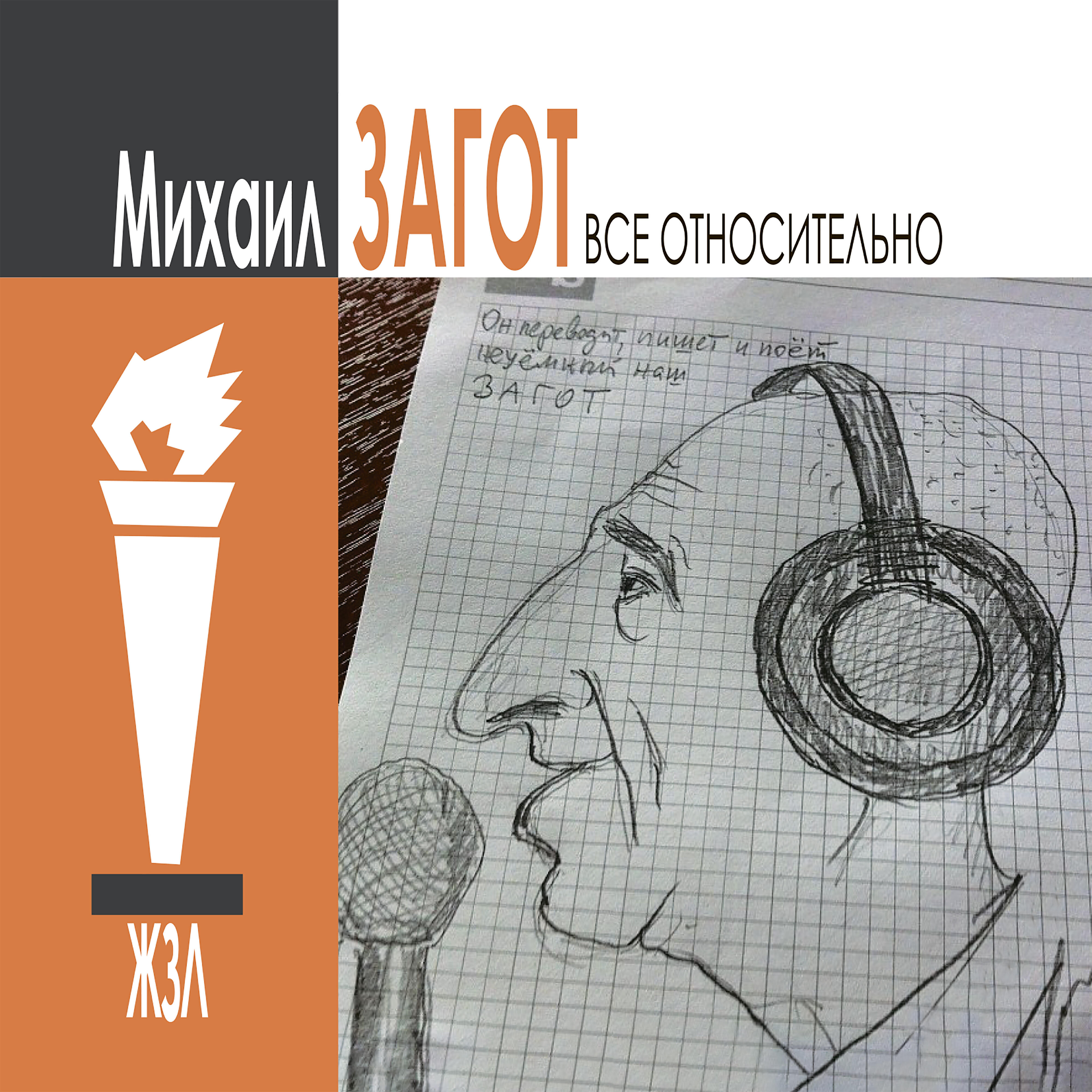 Релиз ЖЗЛ - ВСЁ ОТНОСИТЕЛЬНО