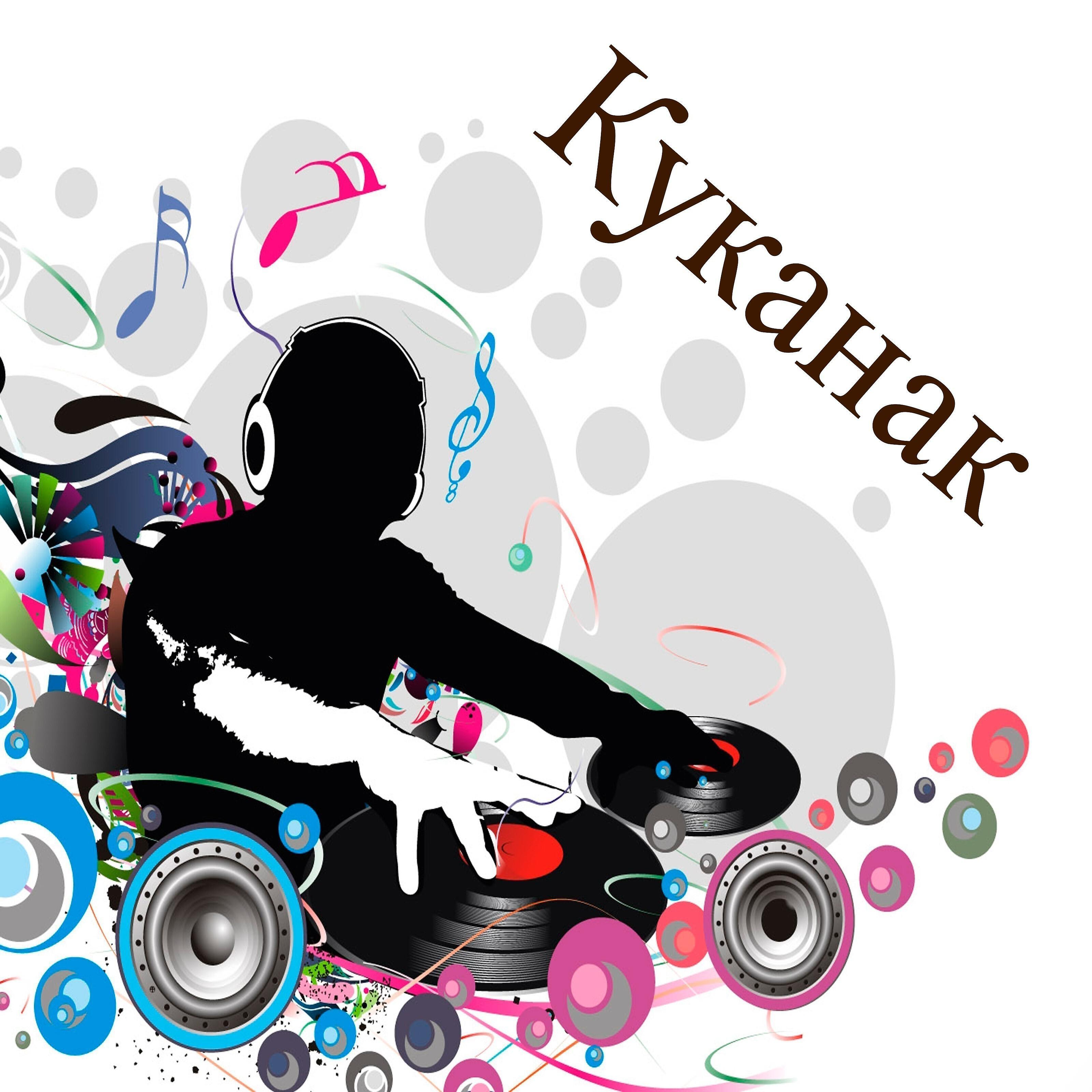 Трек Куканак