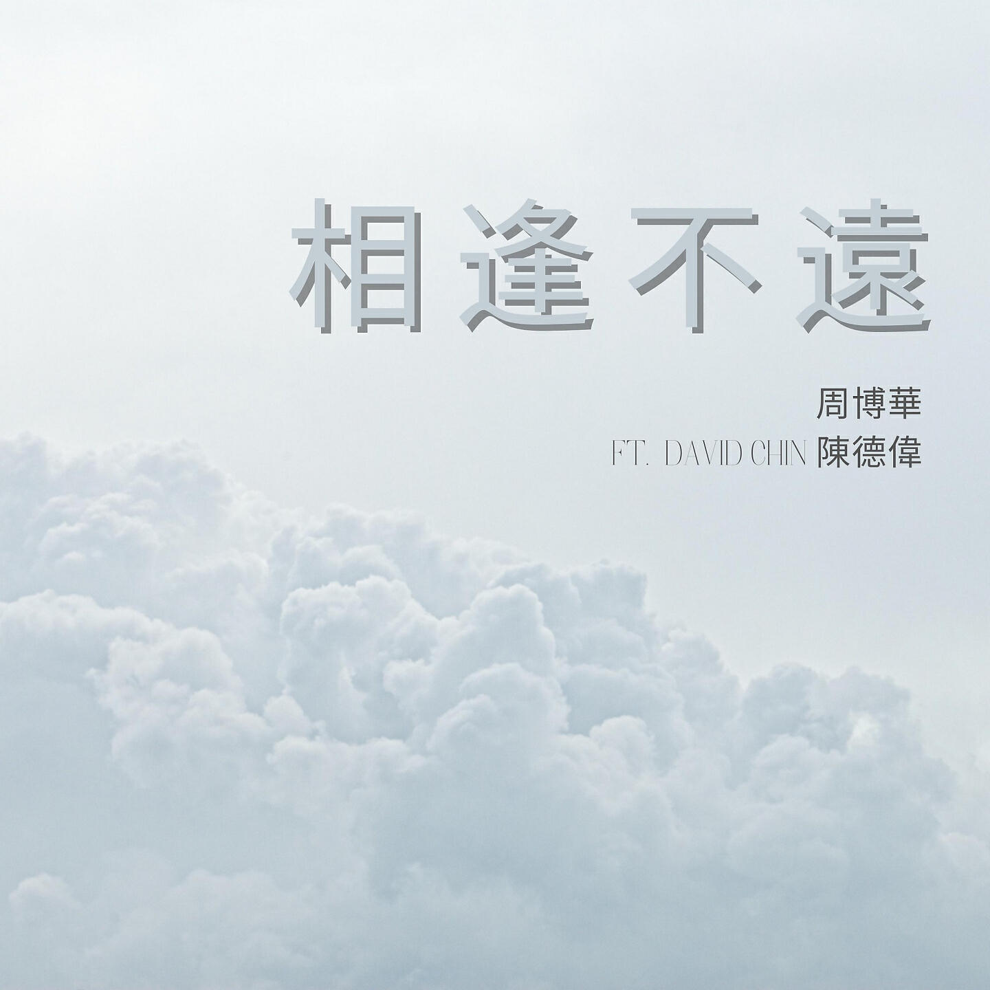 Релиз 相逢不遠