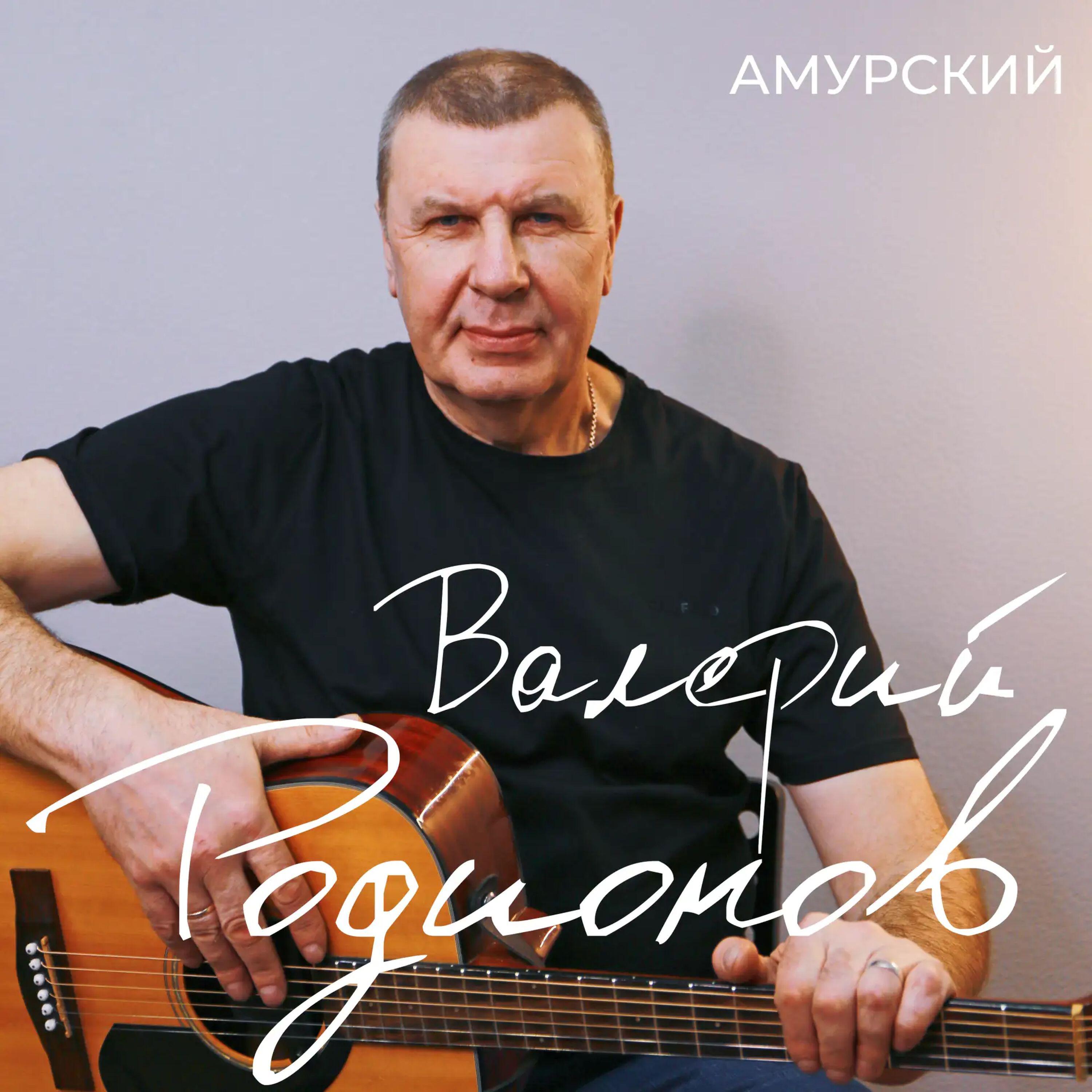 Валерий Родионов - Амурский