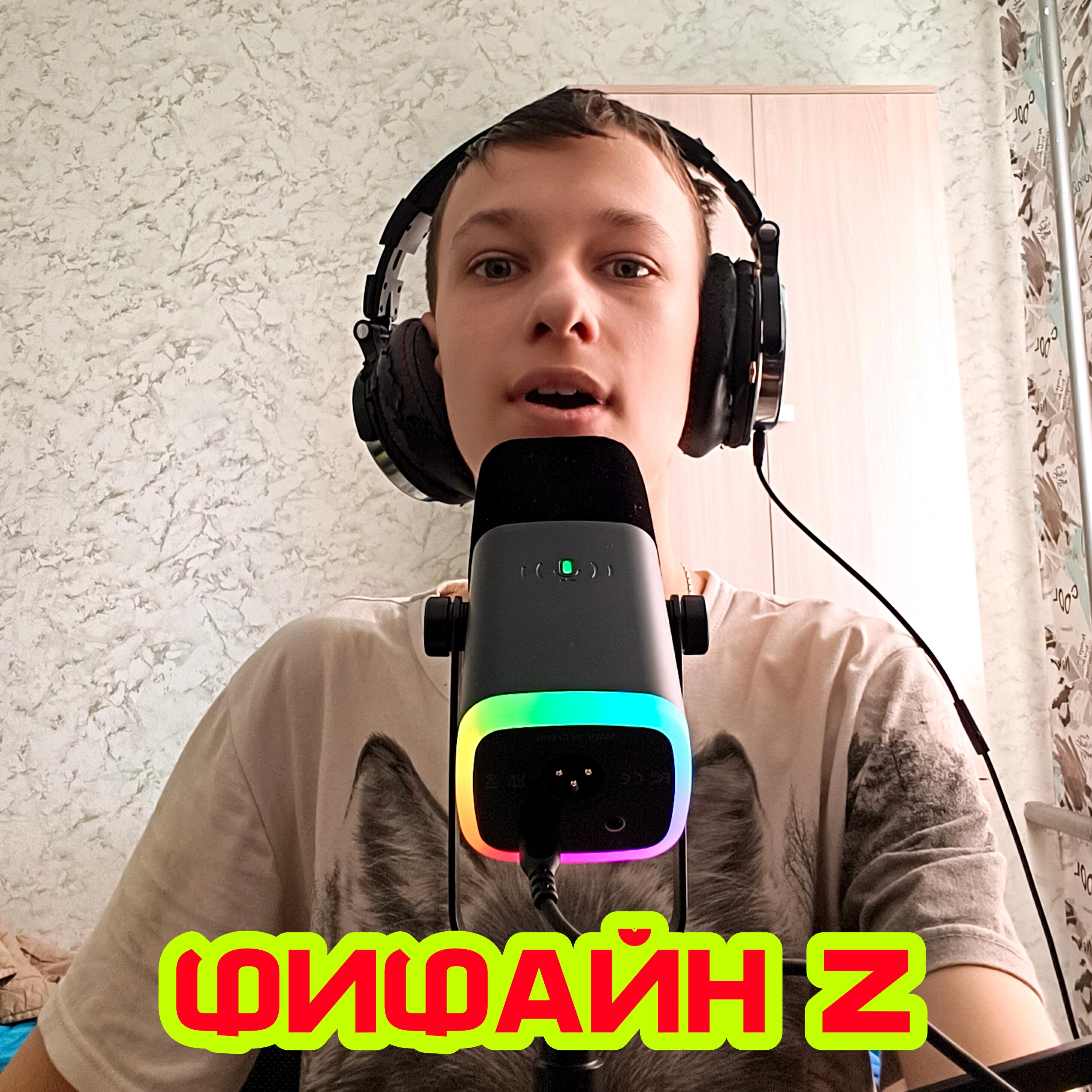 Релиз ФИФАЙН Z