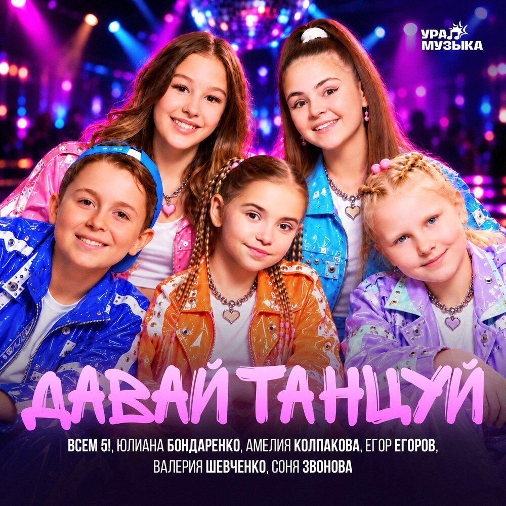 Релиз Давай танцуй