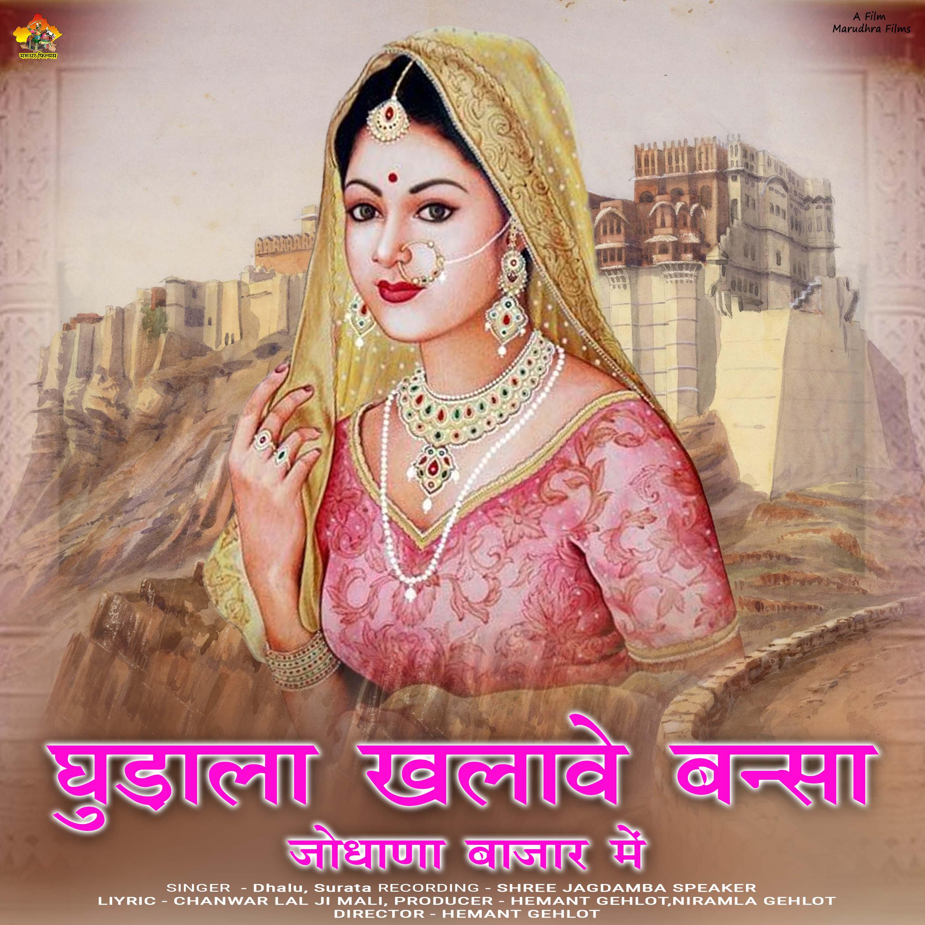 Релиз Ghudala Khalave Bansa Jodhanna Bajar me