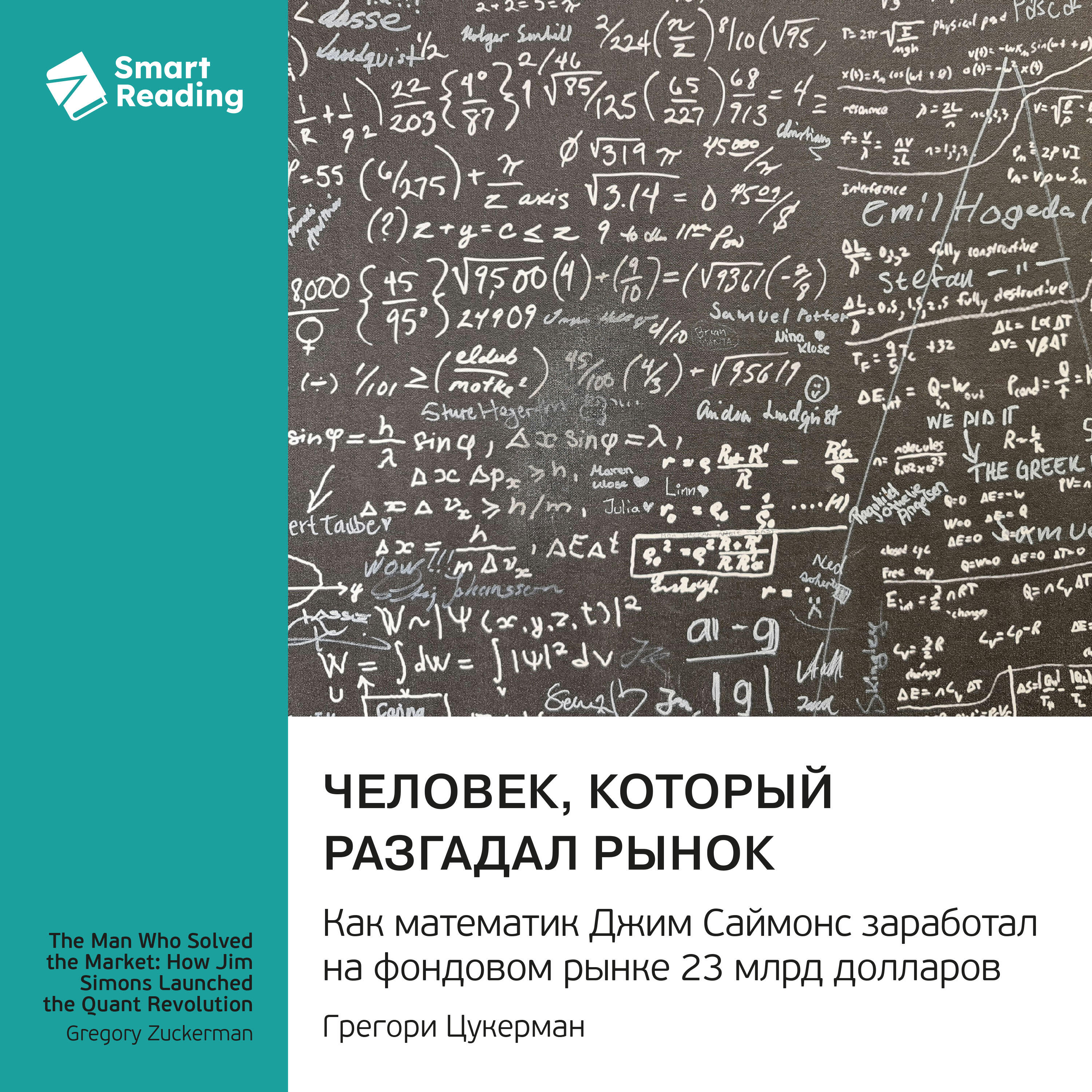 Книга Человек, который разгадал рынок. Как математик Джим Саймонс заработал на фондовом рынке 23 млрд долларов. Грегори Цукерман. Саммари
