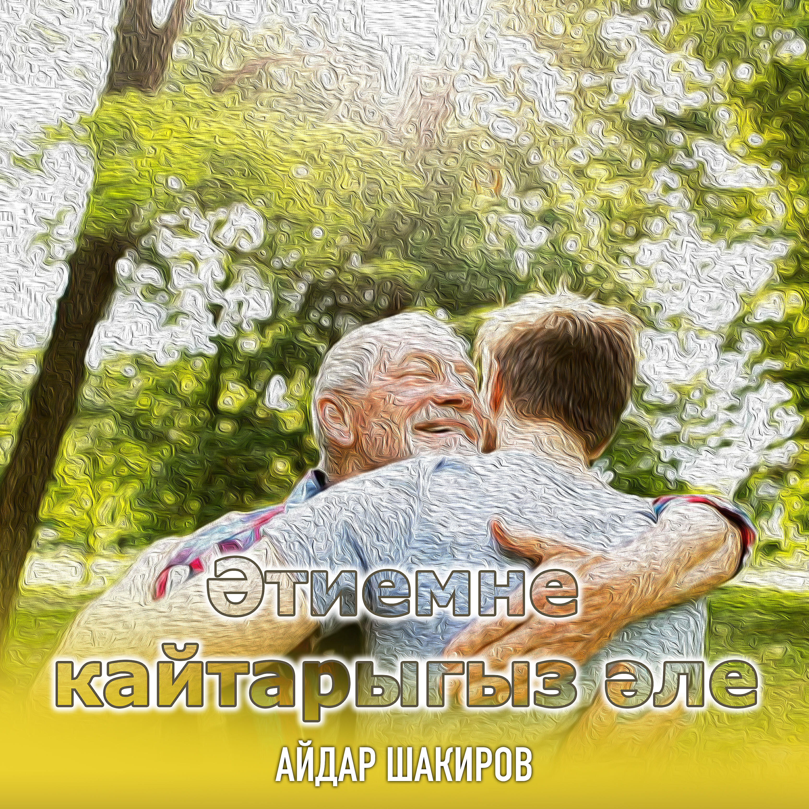 Релиз Этиемне кайтарыгыз эле
