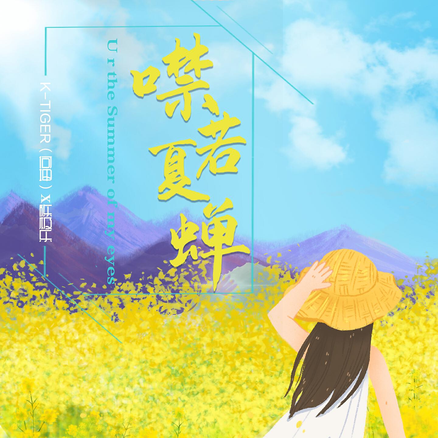 Релиз 噤若夏蝉