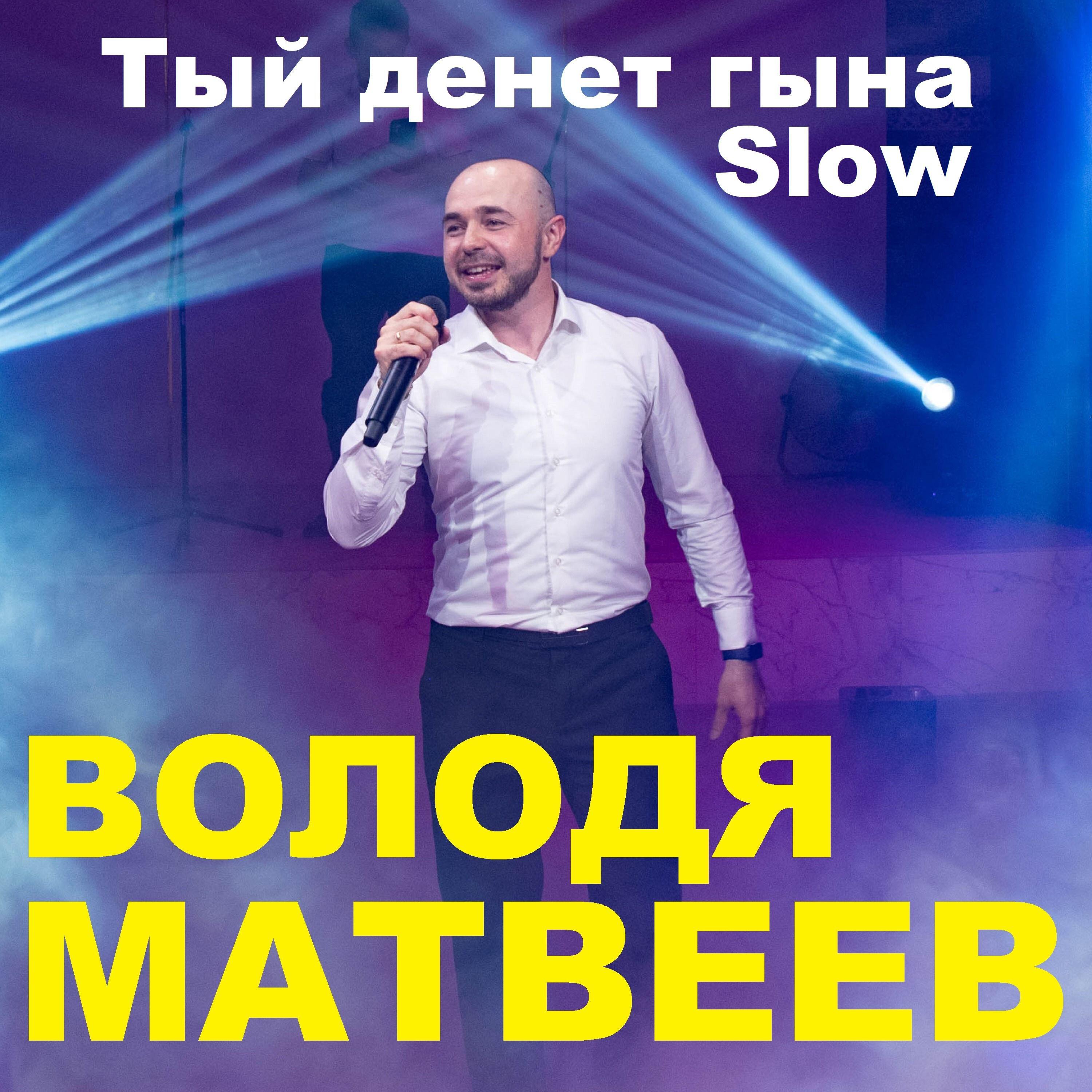 Релиз Тый денет гына (slow)