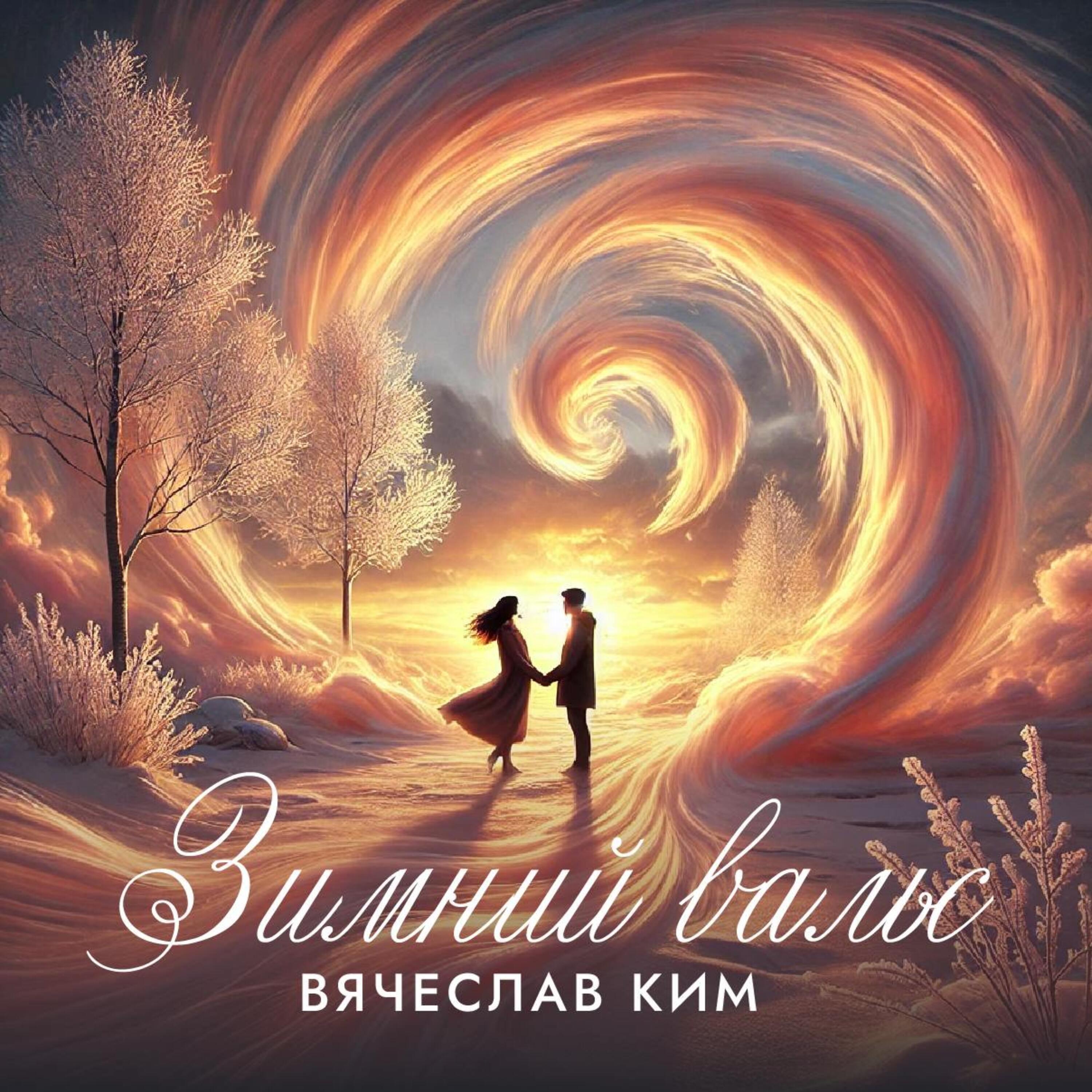 Релиз Зимний вальс