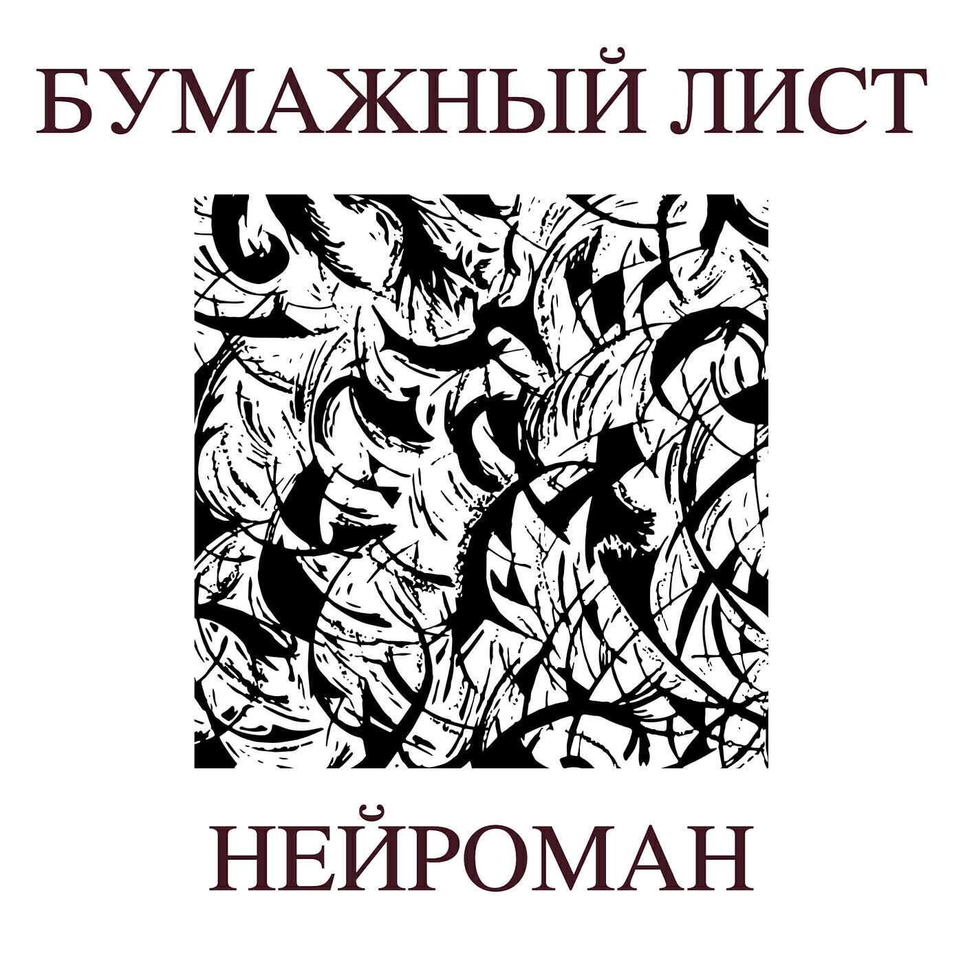 Постер альбома Бумажный лист