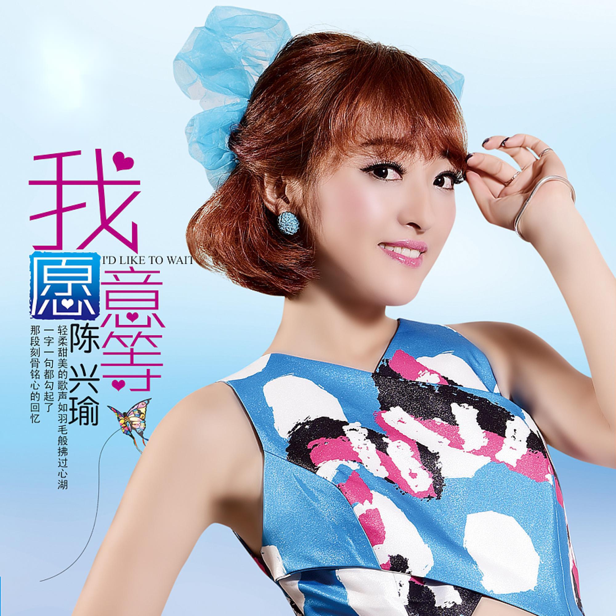Релиз 我愿意等