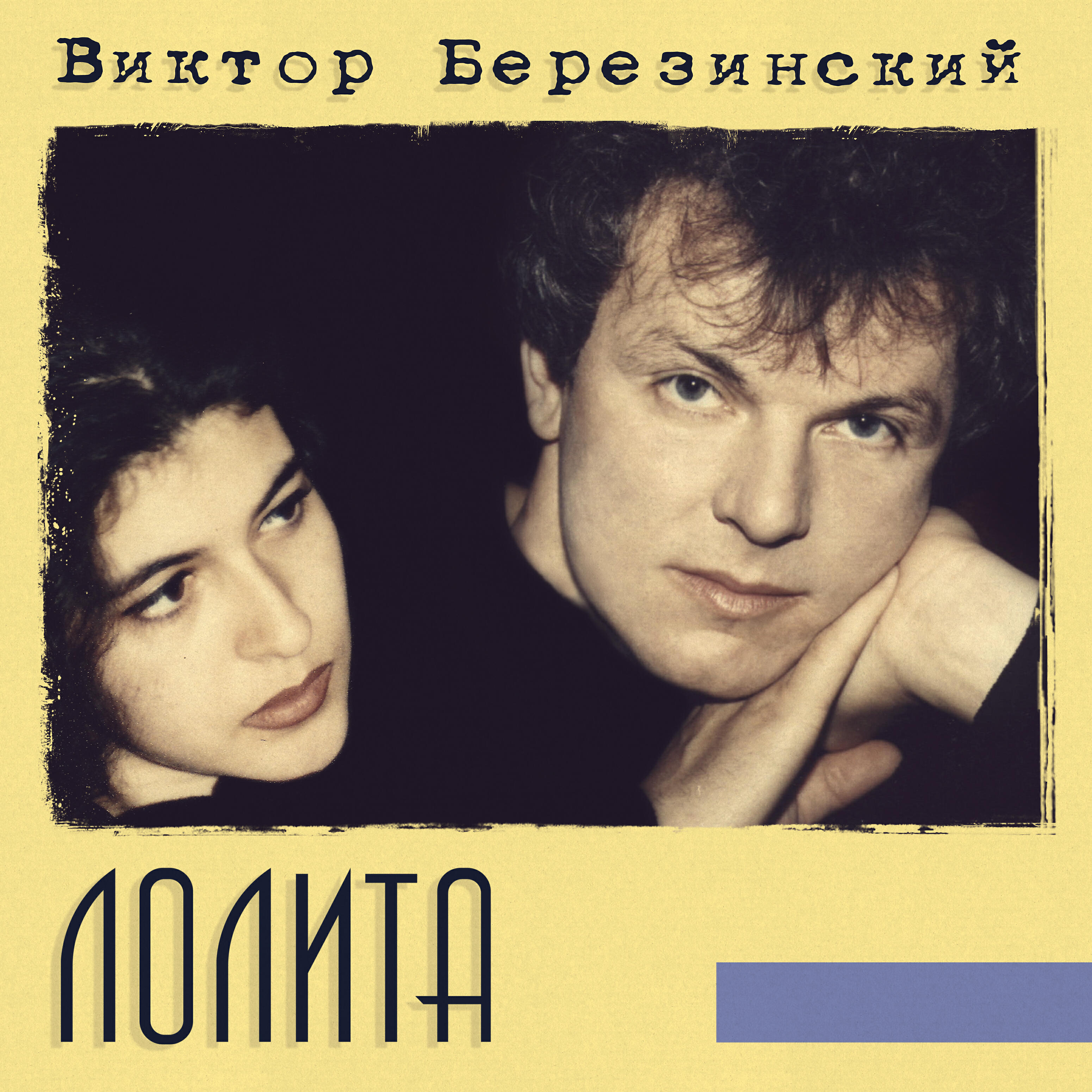 Релиз Лолита