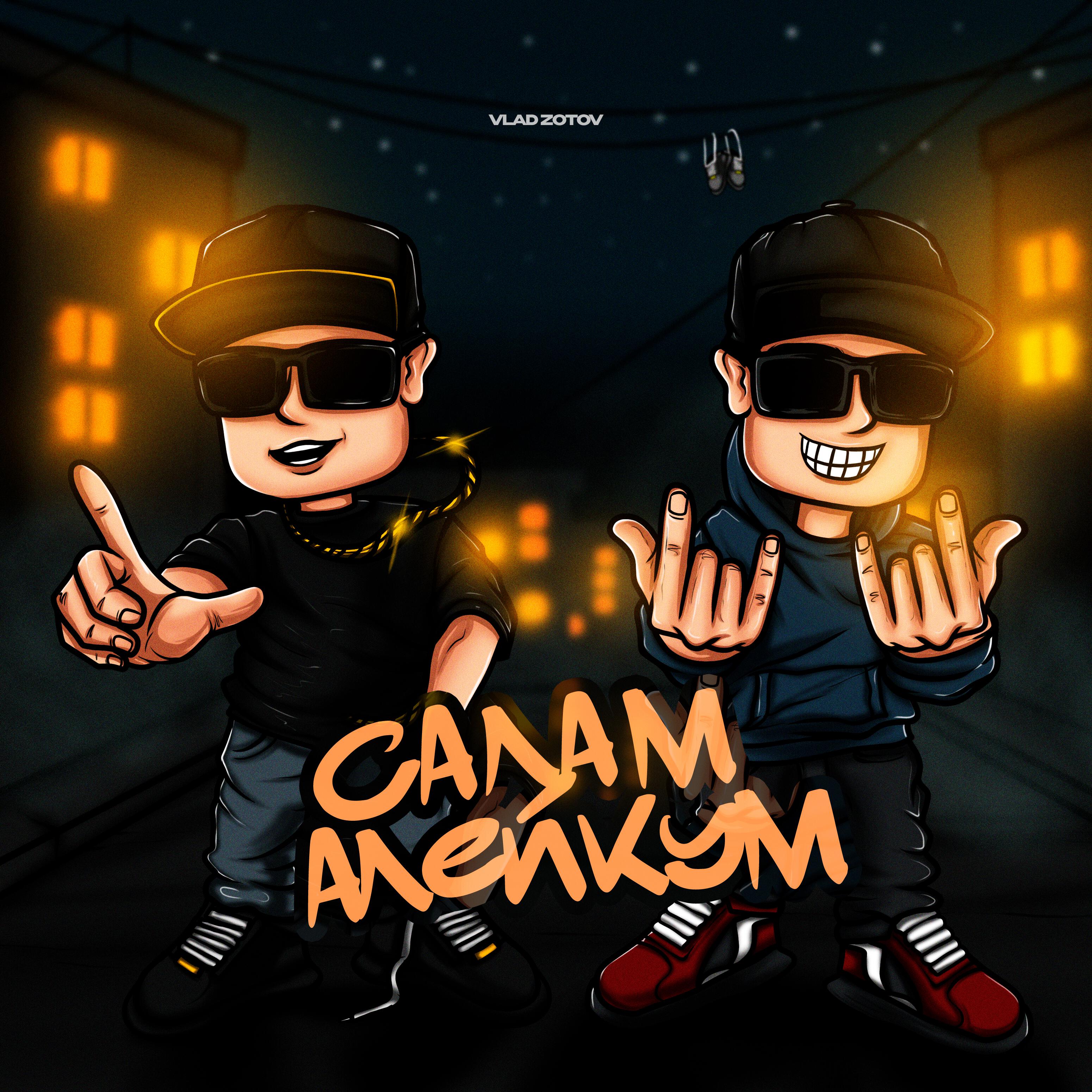 Релиз Салам Алейкум