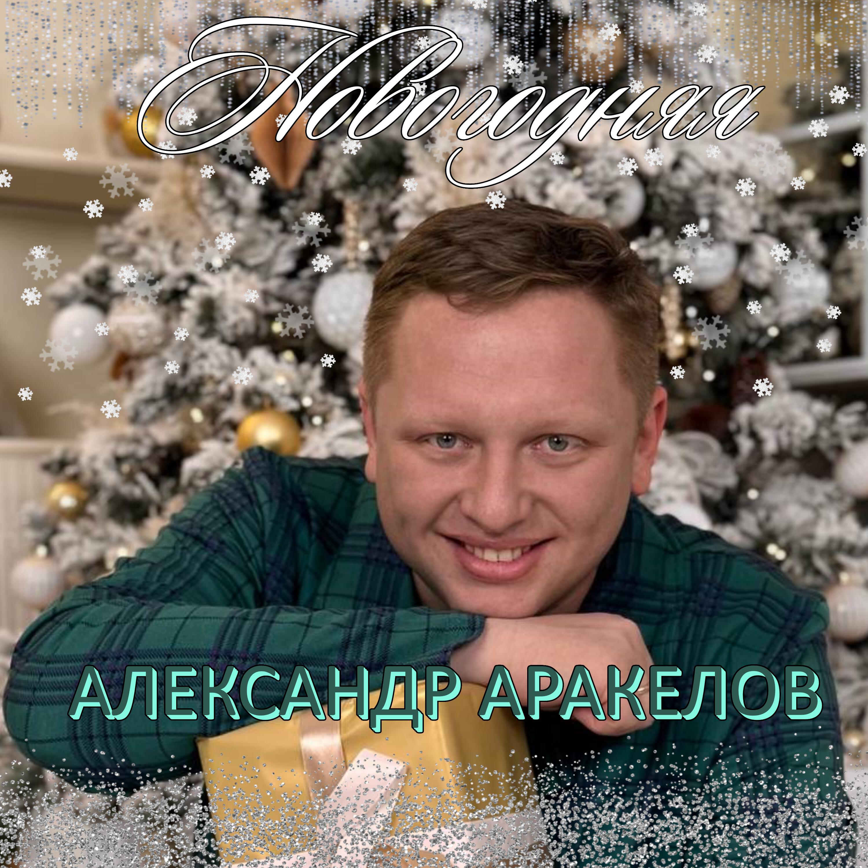 Релиз Новогодняя