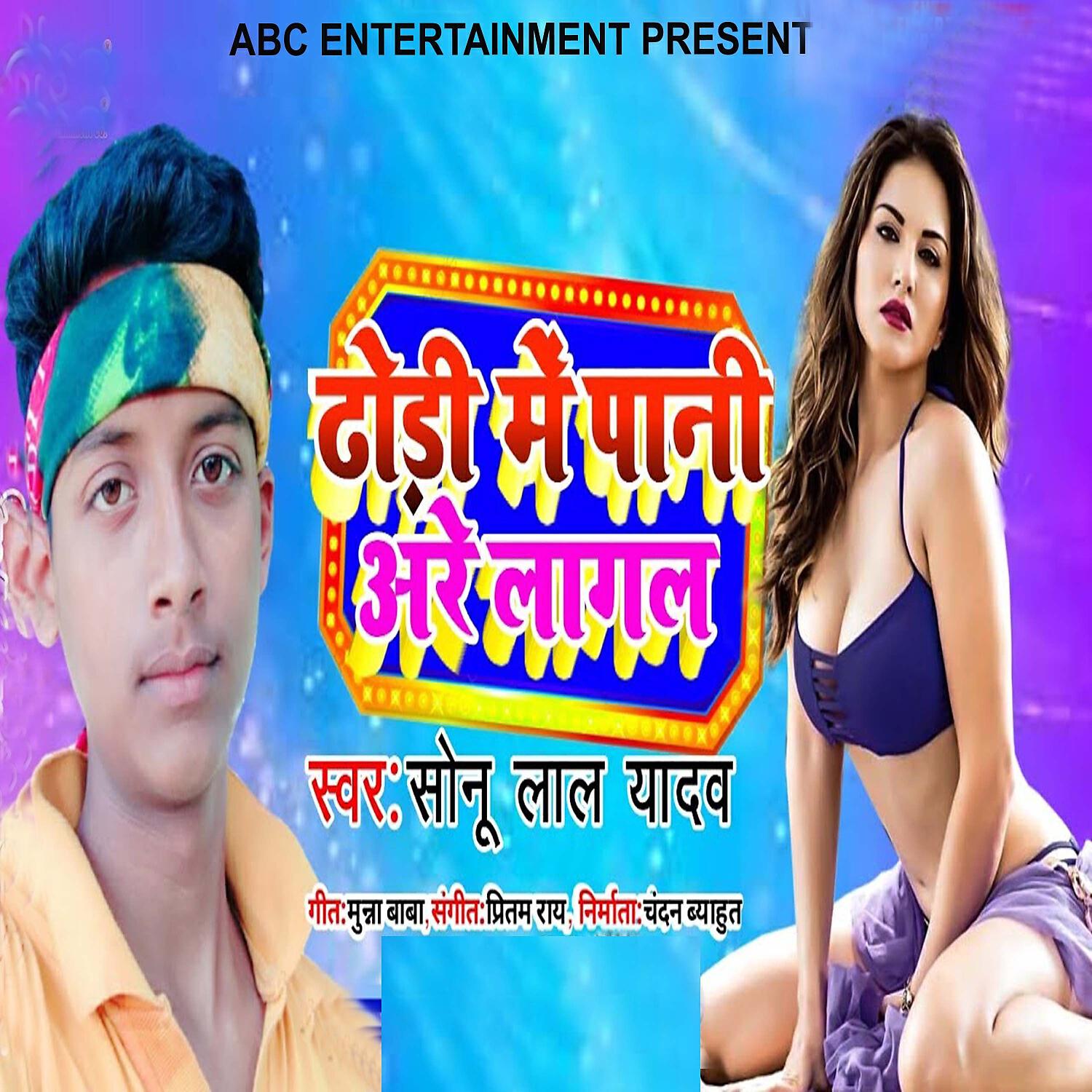 Релиз Dhori Me Pani Are Lagal