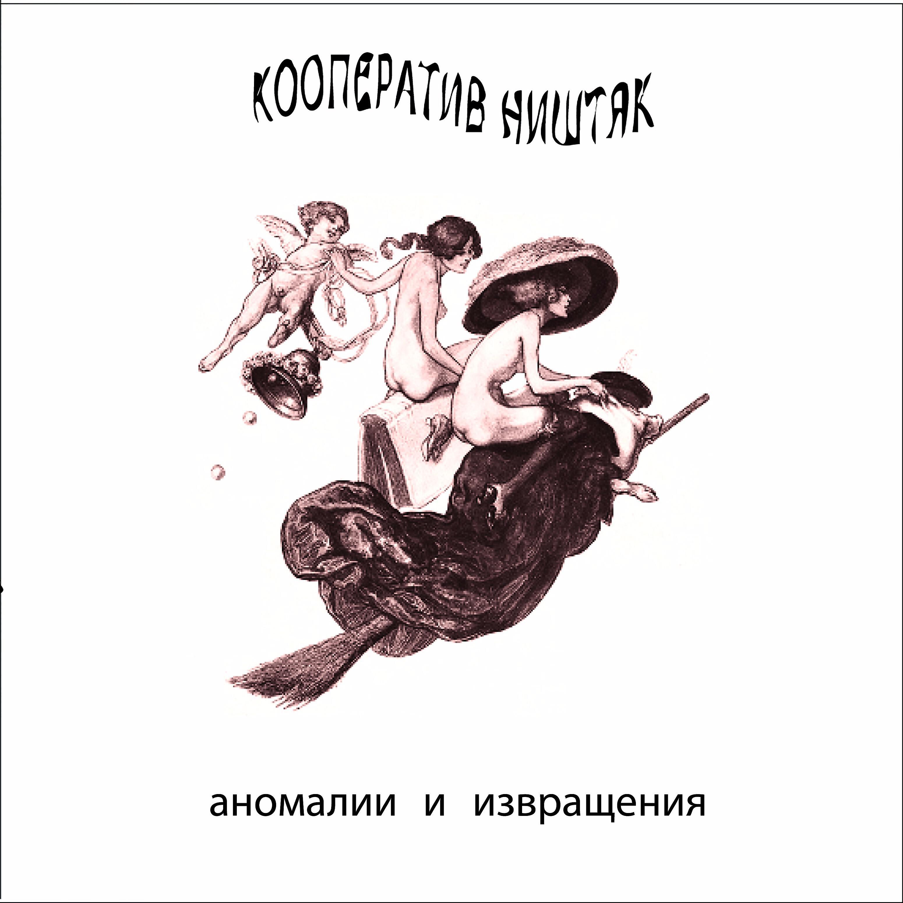 Постер альбома Аномалии и извращения